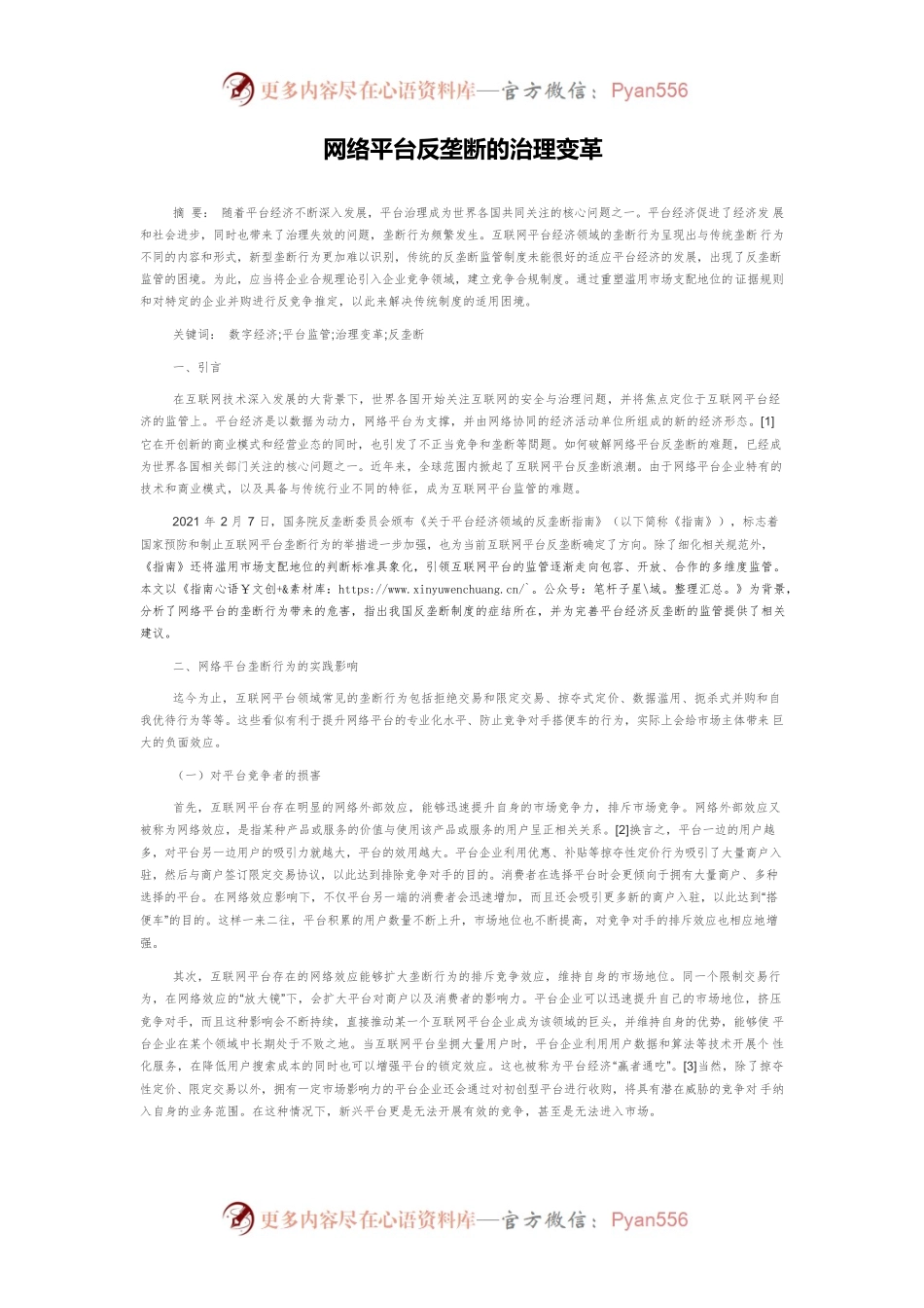网络平台反垄断的治理变革.docx_第1页