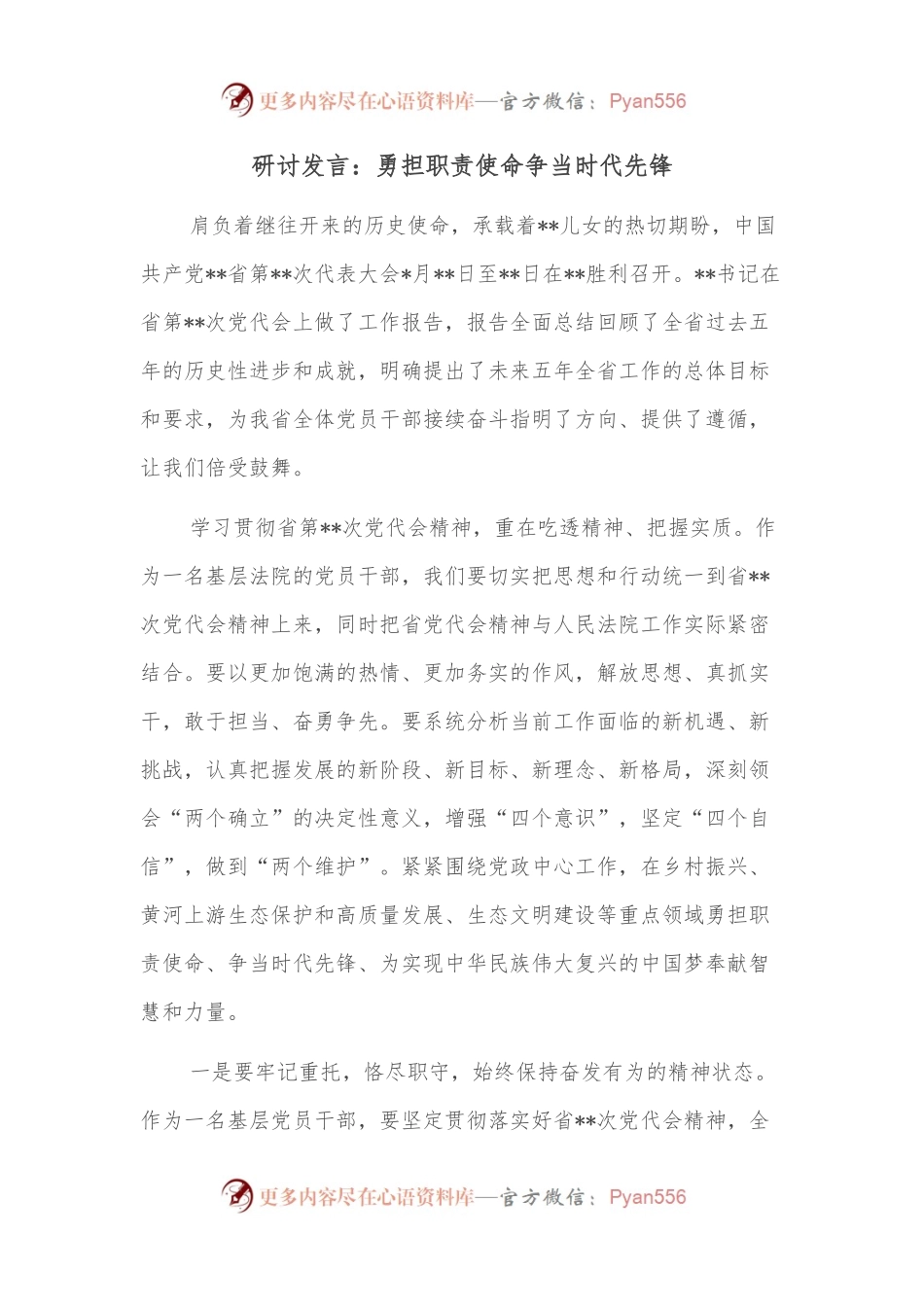 研讨发言：勇担职责使命争当时代先锋.docx_第1页