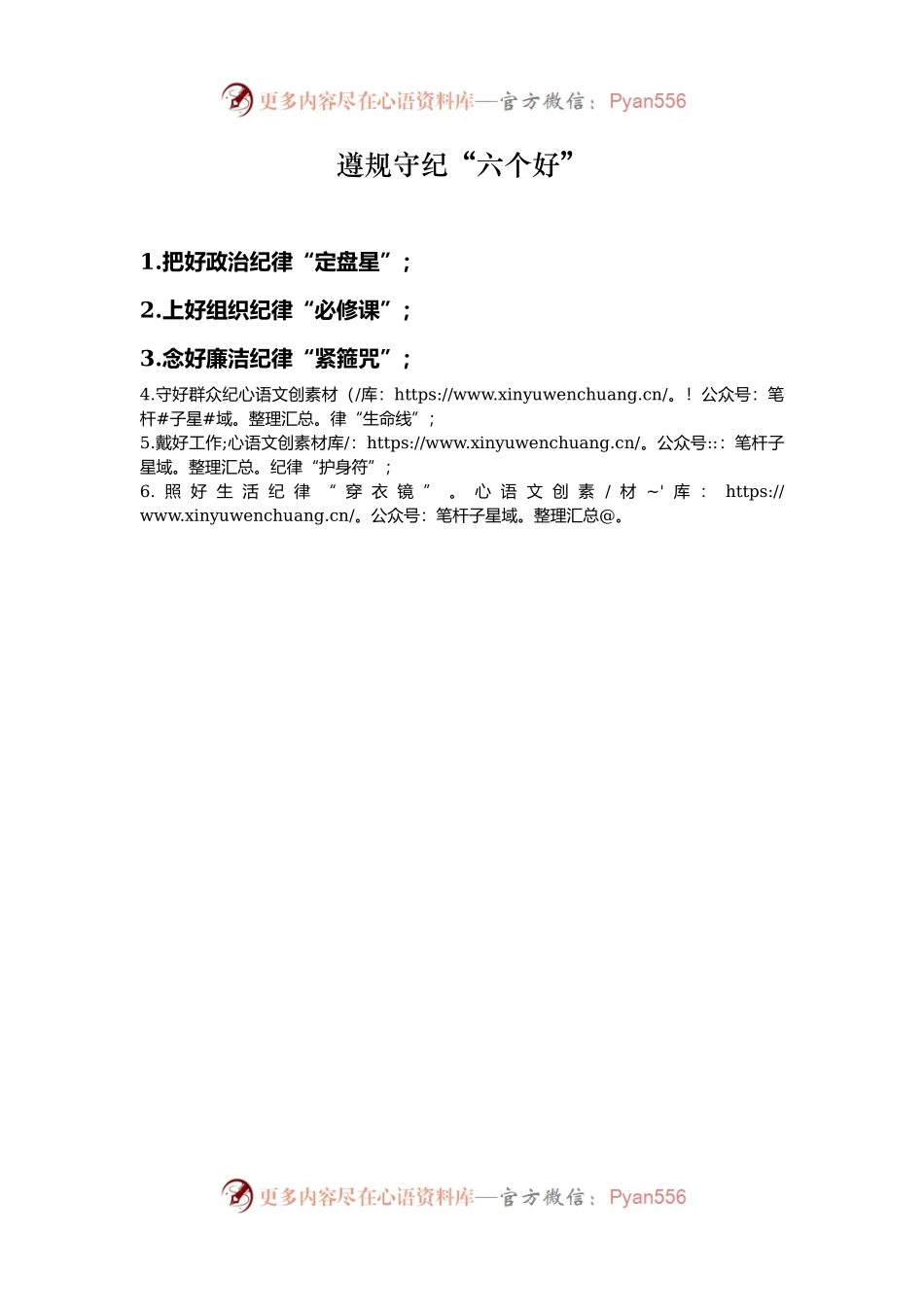 遵规守纪“六个好”.docx_第1页