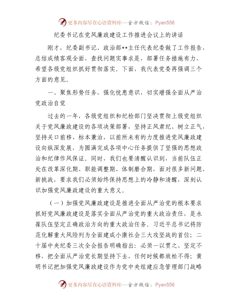 纪委书记在党风廉政建设工作推进会议上的讲话.docx_第1页