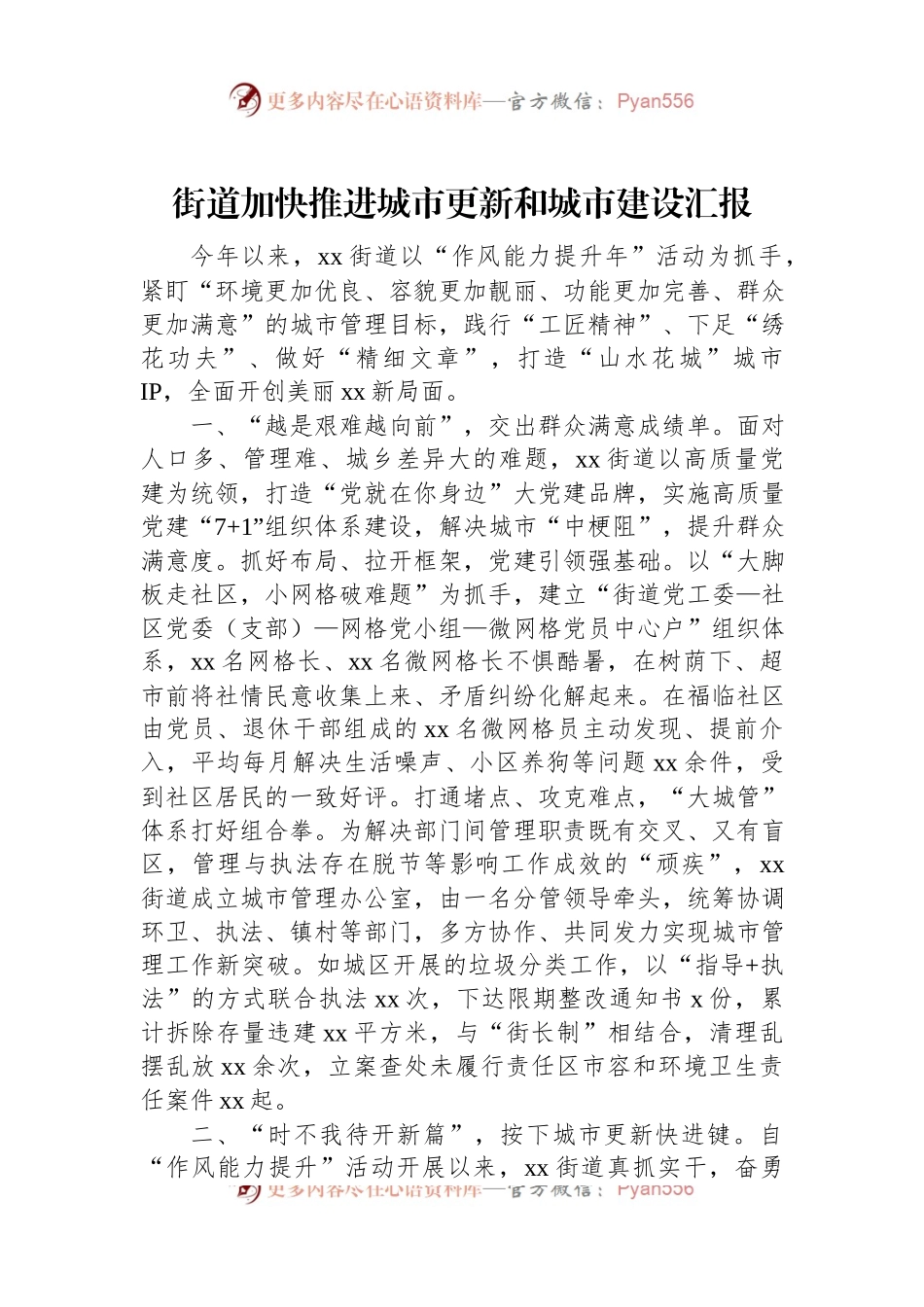 街道加快推进城市更新和城市建设汇报.docx_第1页