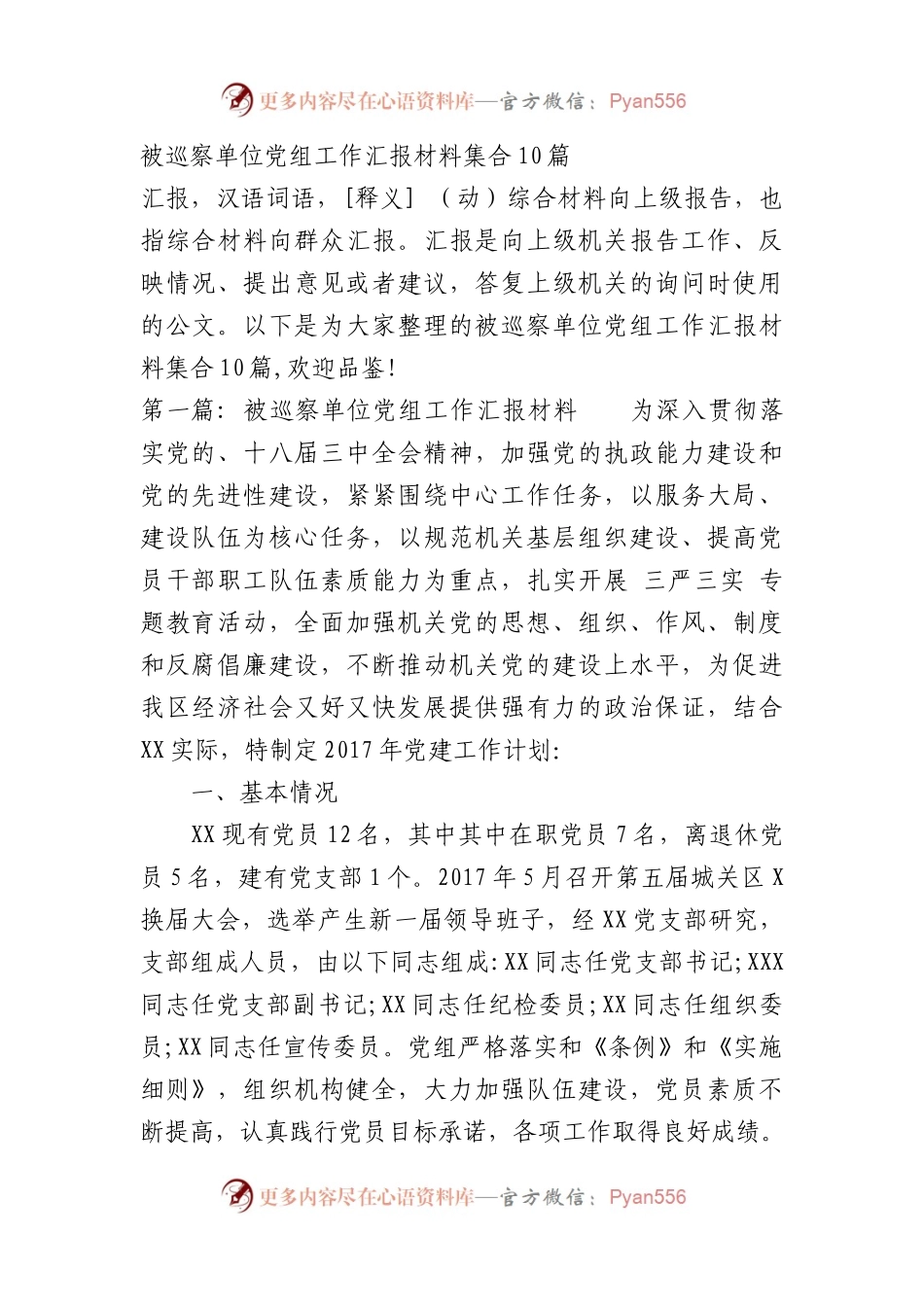 被巡察单位党组工作汇报材料集合10篇.docx_第1页