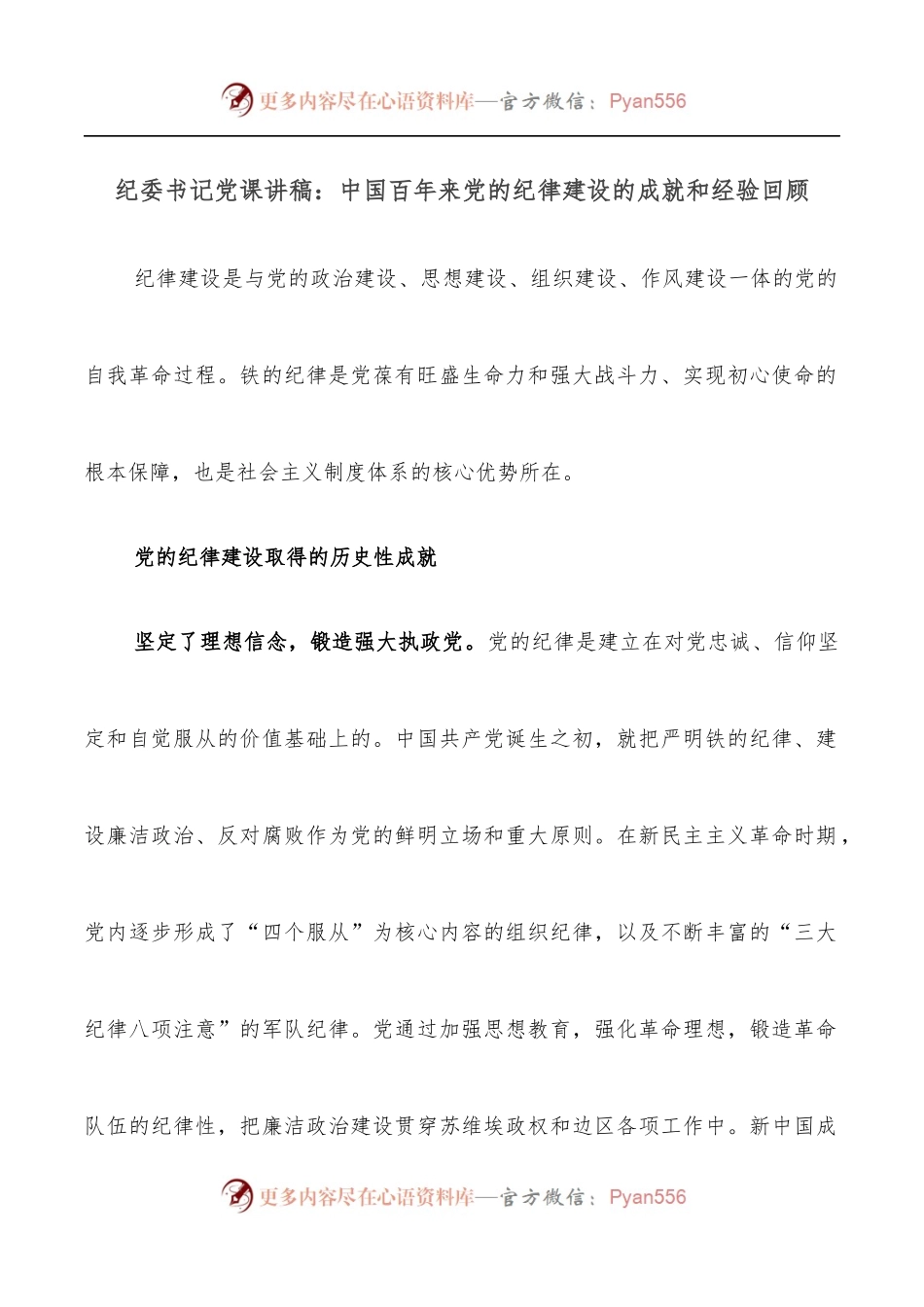 纪委书记党课讲稿：中国百年来党的纪律建设的成就和经验回顾.docx_第1页