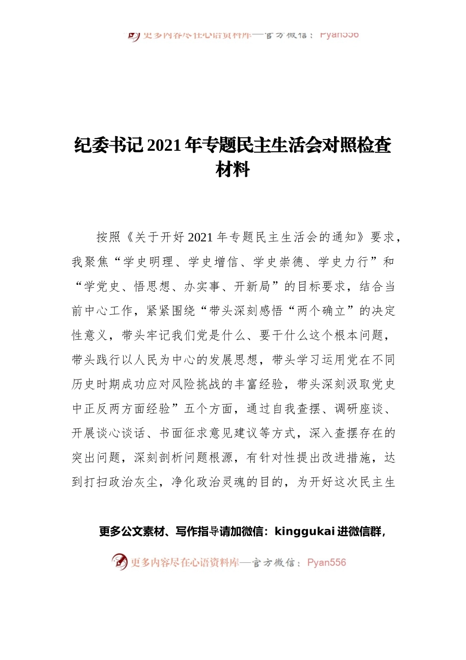 纪委书记2021年专题民主生活会对照检查材料.docx_第1页