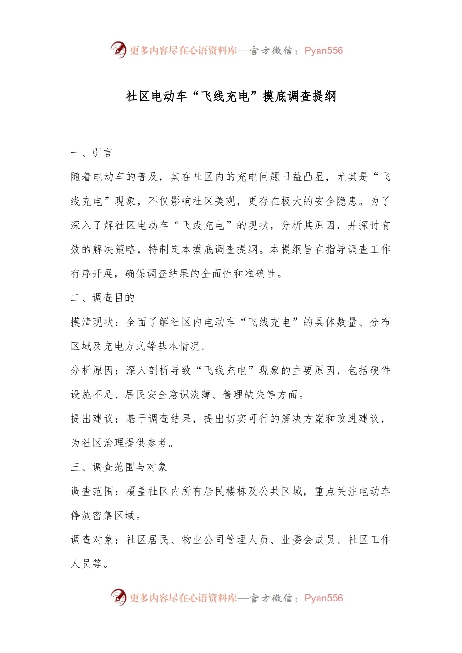 社区电动车“飞线充电”摸底调查提纲.docx_第1页