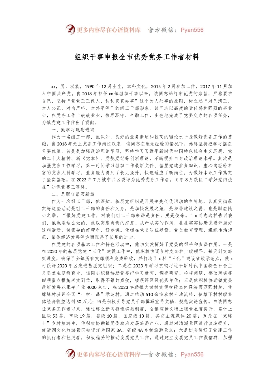 组织干事申报全市优秀党务工作者材料.docx_第1页