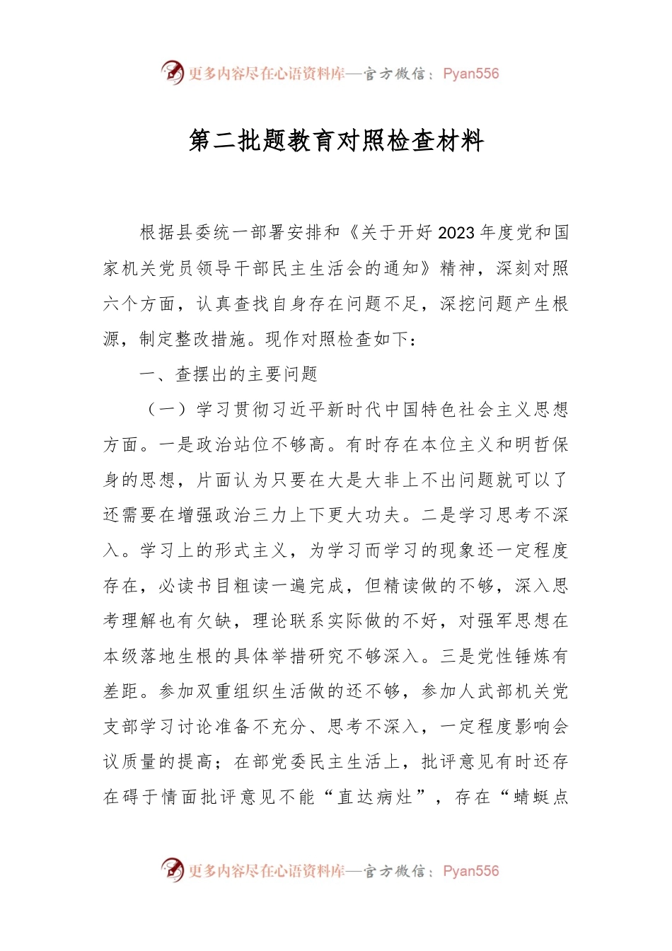 第二批题教育对照检查材料.docx_第1页