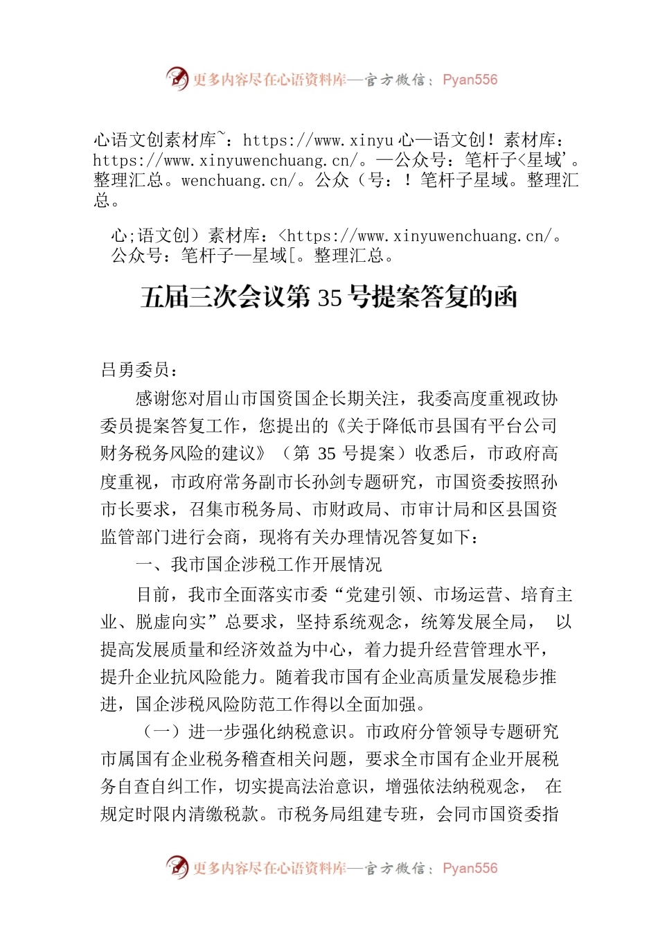 眉山市国有资产监督管理委员会对市政协五届三次会议第35号提案答复的函.docx_第1页