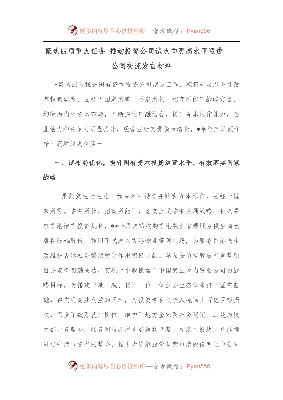 聚焦四项重点任务 推动投资公司试点向更高水平迈进——公司交流发言材料.docx_第1页