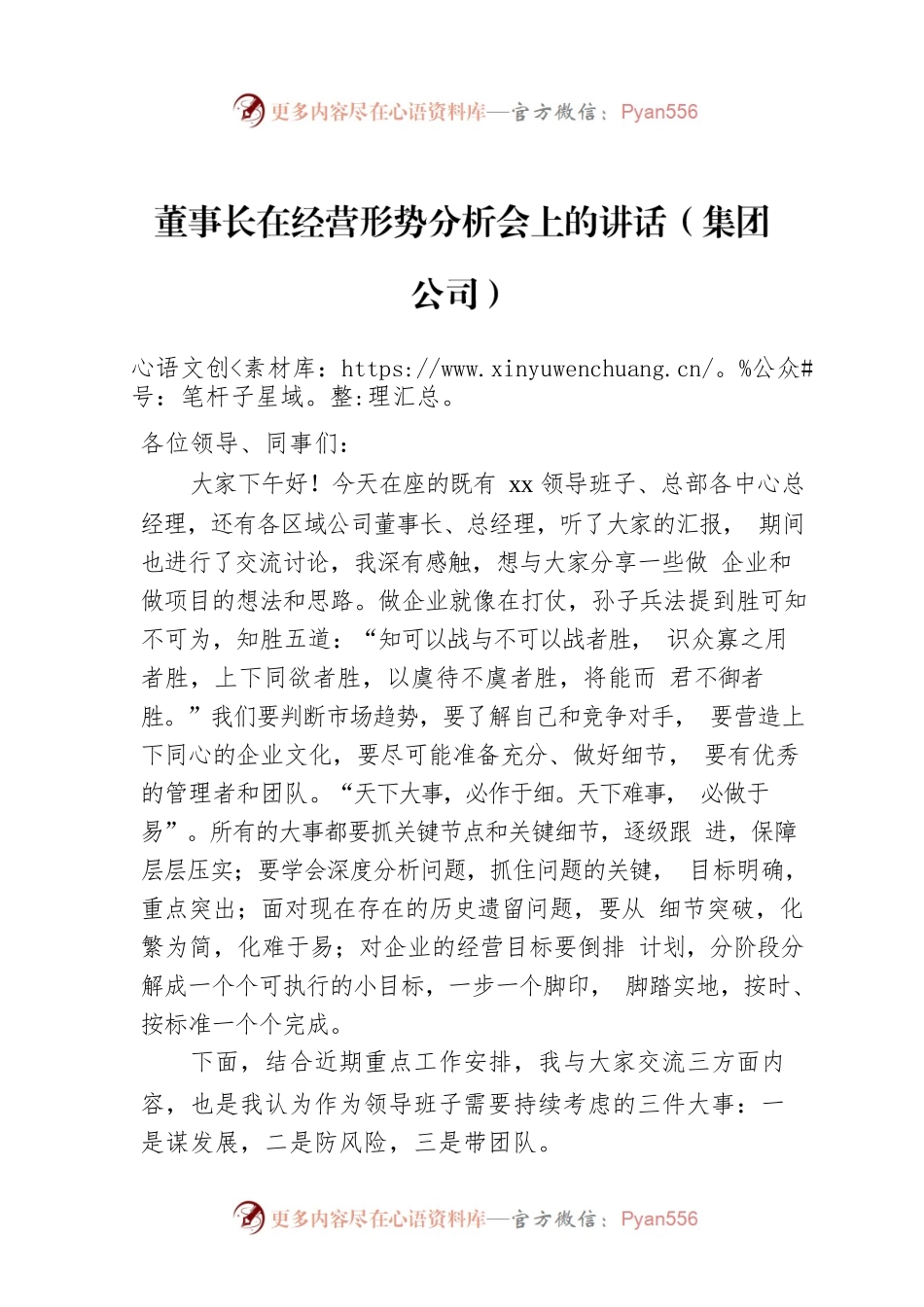 董事长在经营形势分析会上的讲话（集团公司）.docx_第1页