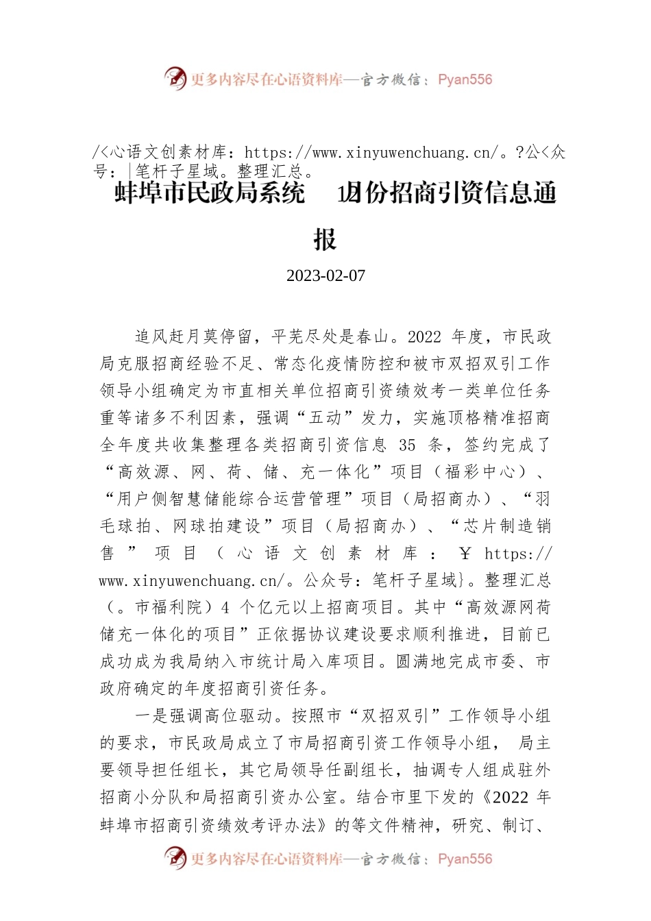蚌埠市民政局系统12月份招商引资信息通报.docx_第1页