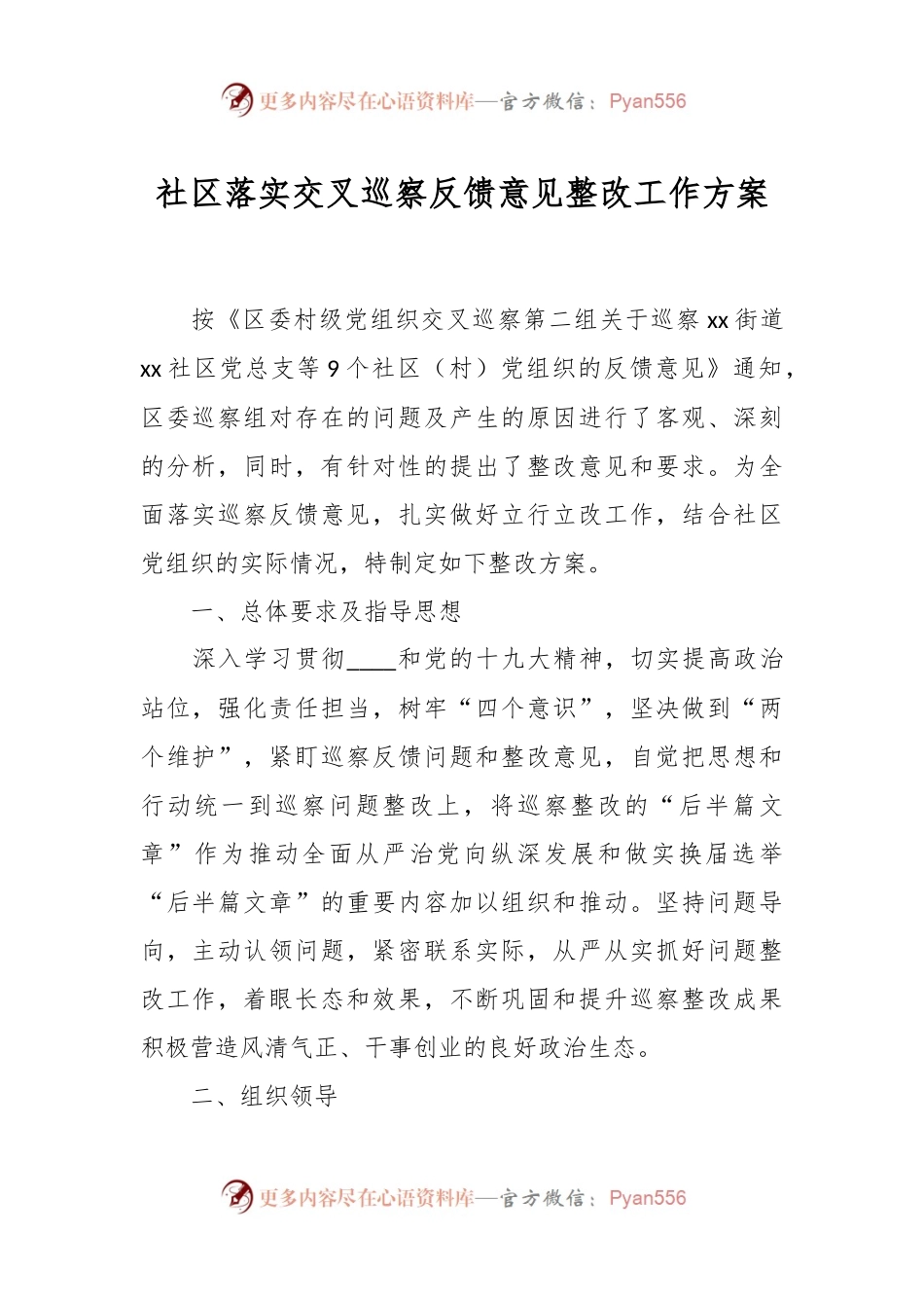 社区落实交叉巡察反馈意见整改工作方案.docx_第1页