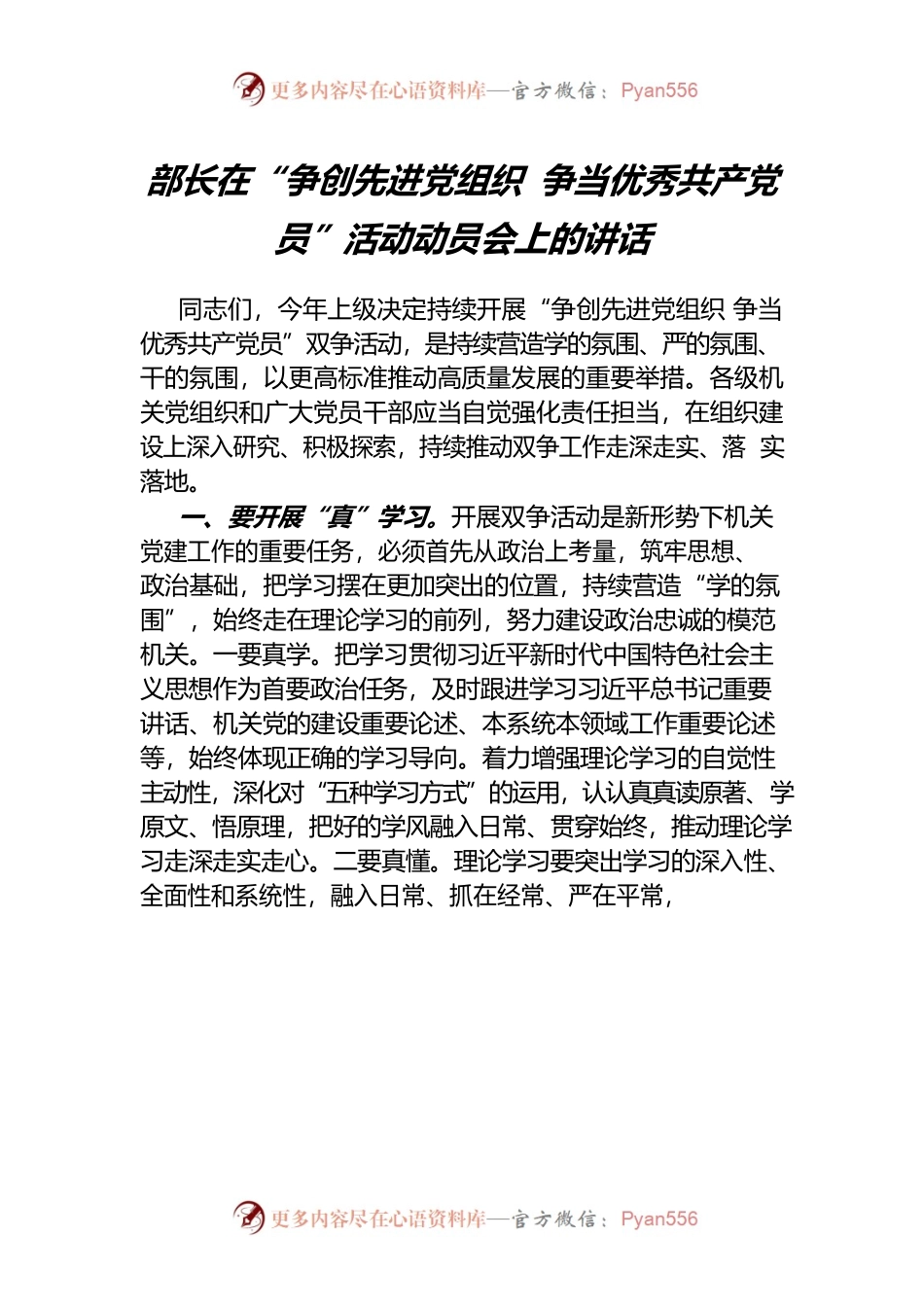 部长在“争创先进党组织 争当优秀共产党员”活动动员会上的讲话.docx_第1页