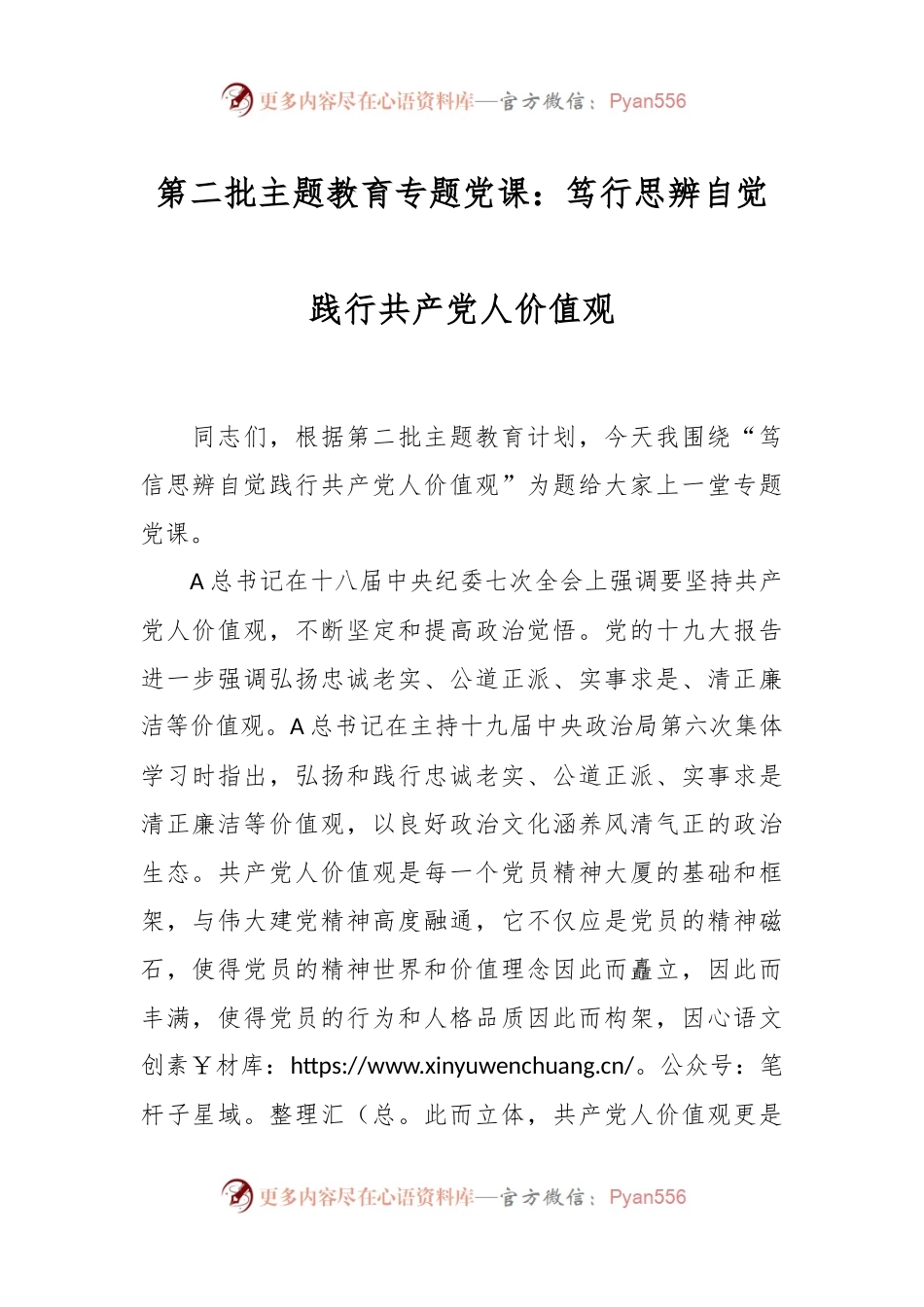 第二批主题教育专题党课：笃行思辨 自觉践行共产党人价值观.docx_第1页