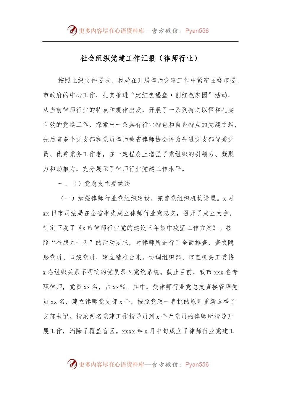 社会组织党建工作汇报[律师行业].docx_第1页