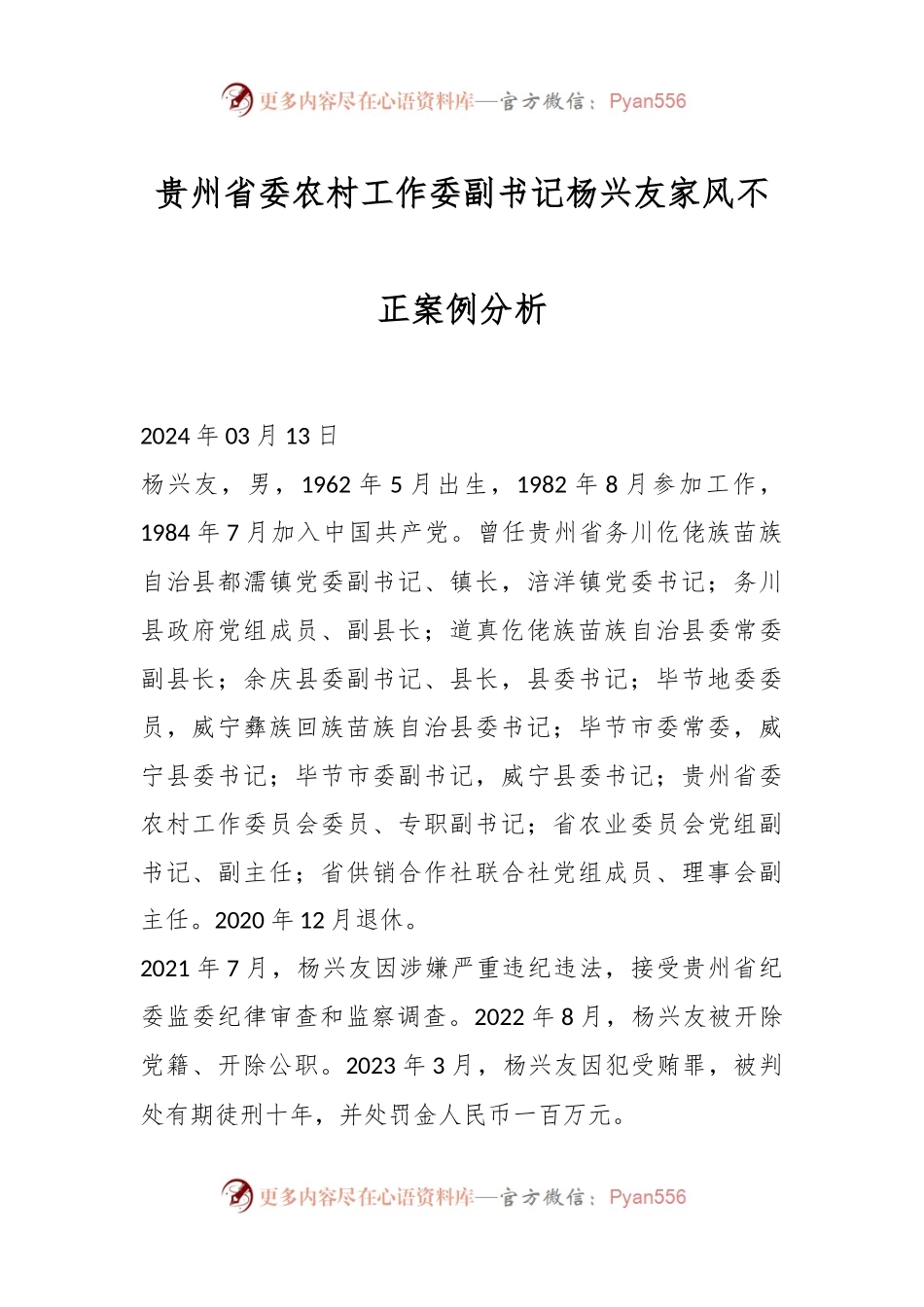 贵州省委农村工作委副书记杨兴友家风不正案例分析.docx_第1页