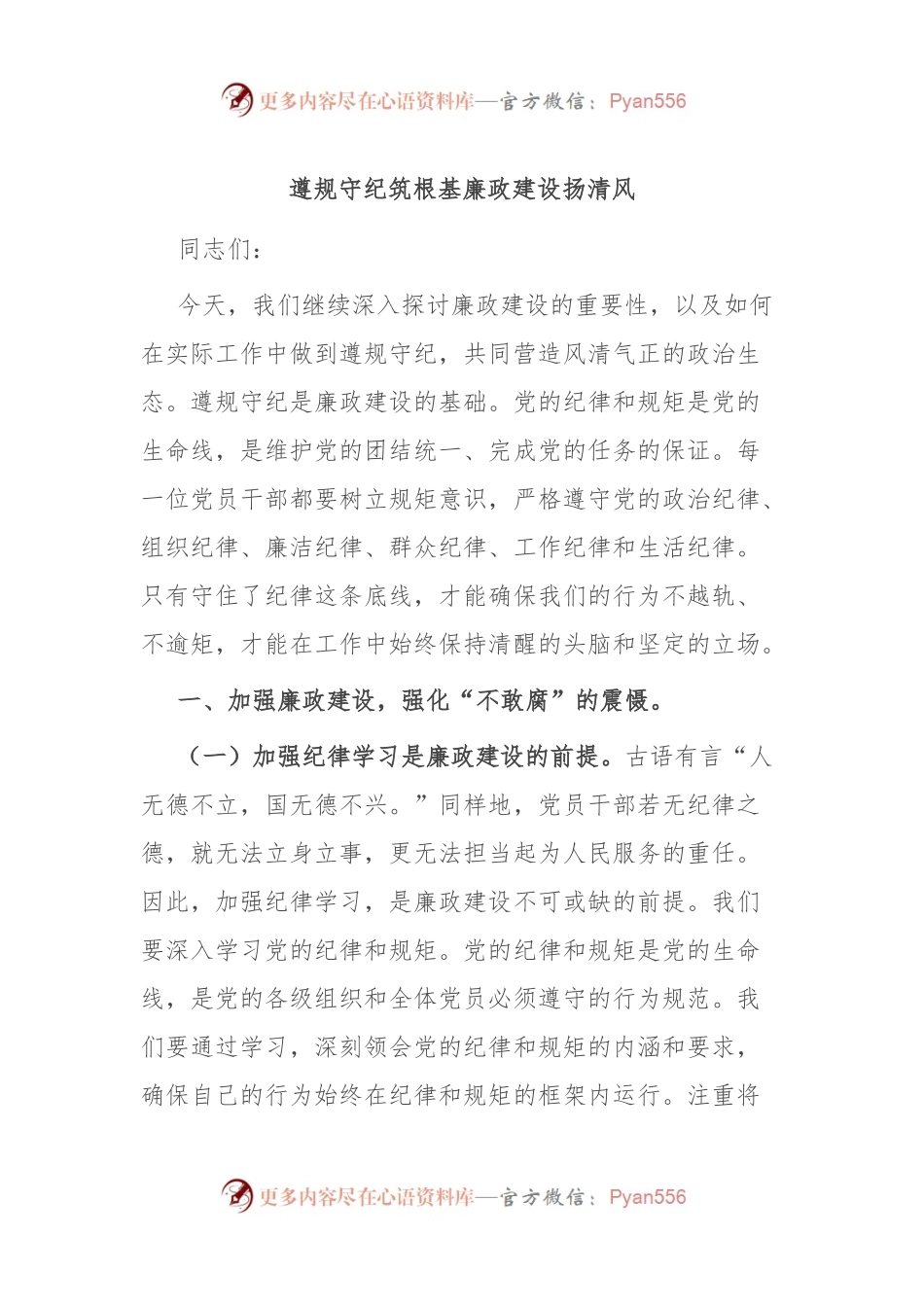 遵规守纪筑根基 廉政建设扬清风.docx_第1页