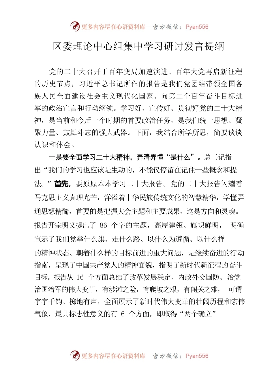 赵区长在区委中心组发言（二十大精神）.docx_第1页