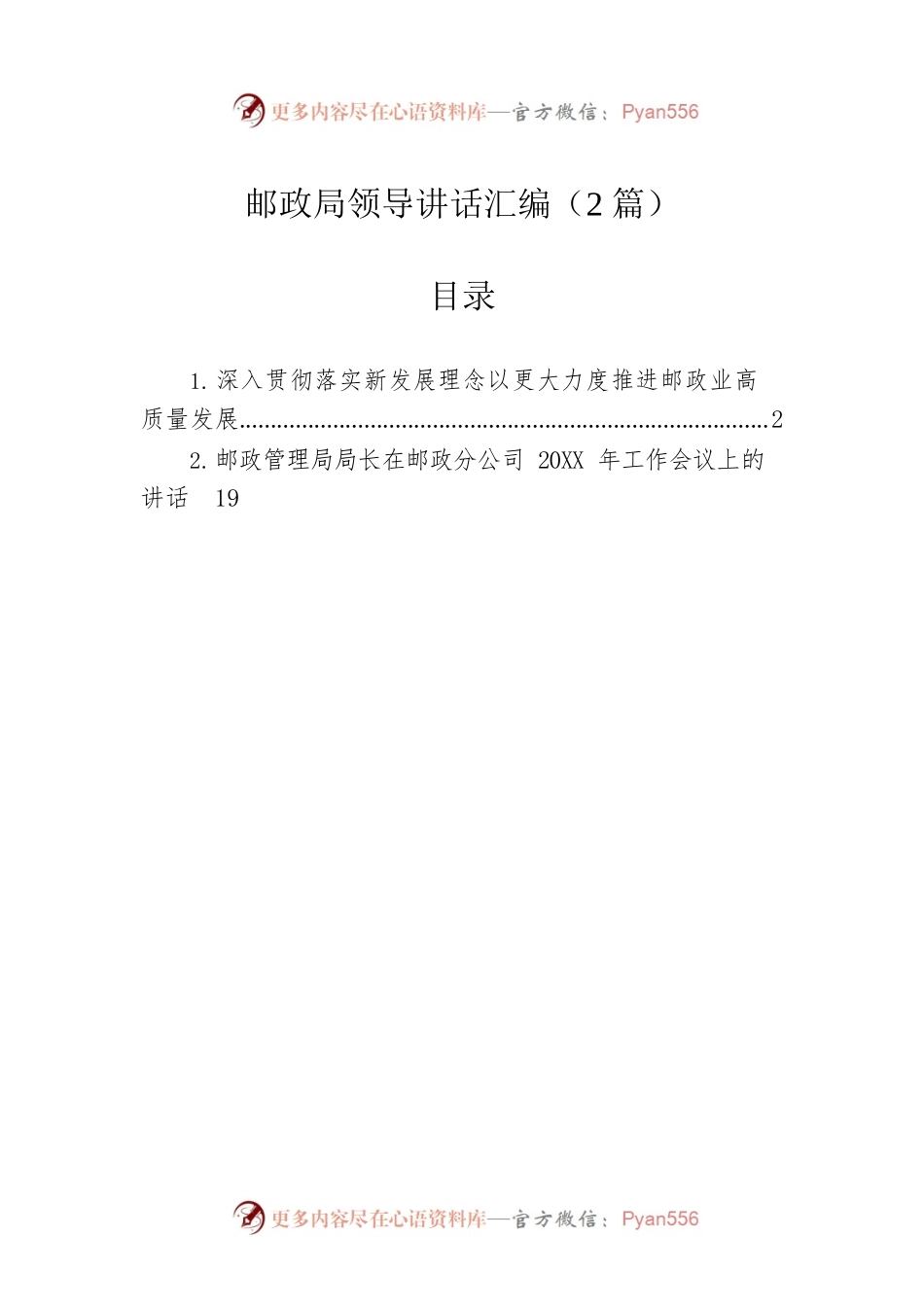 邮政局领导讲话汇编（2篇）.docx_第1页