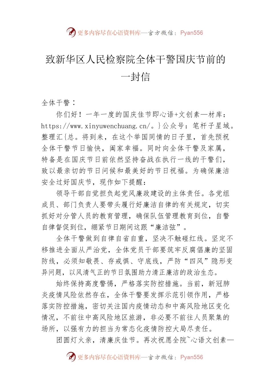致新华区人民检察院全体干警国庆节前的一封信.docx_第1页
