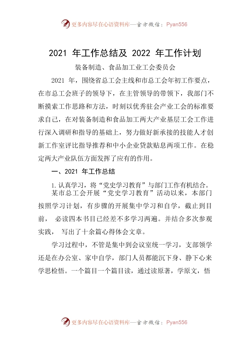 装备制造、食品加工业工会委员会2021年工作总结及2022年工作计划.docx_第1页