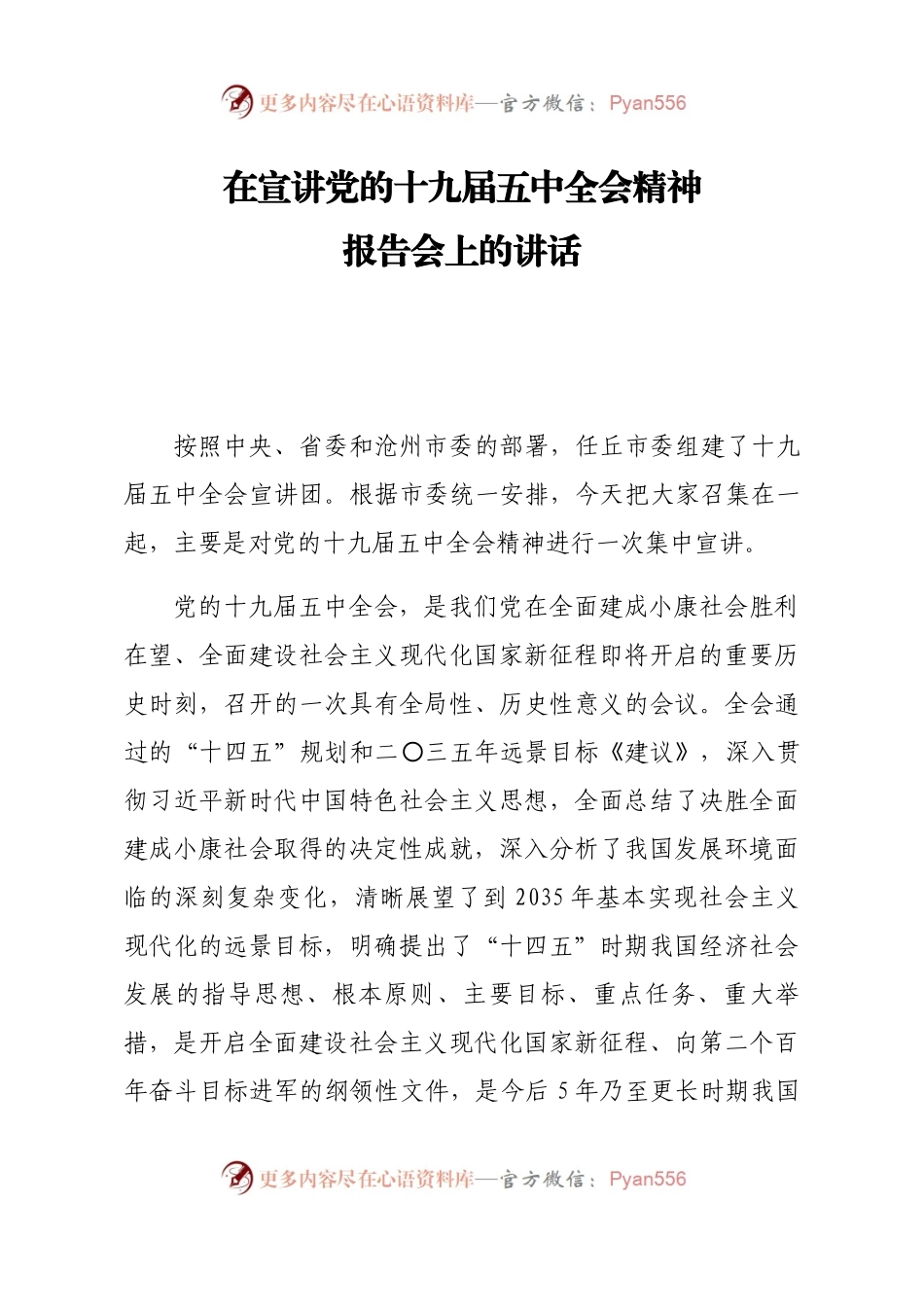 组织部长在宣讲党的十九届五中全会精神报告会上的讲话.docx_第1页