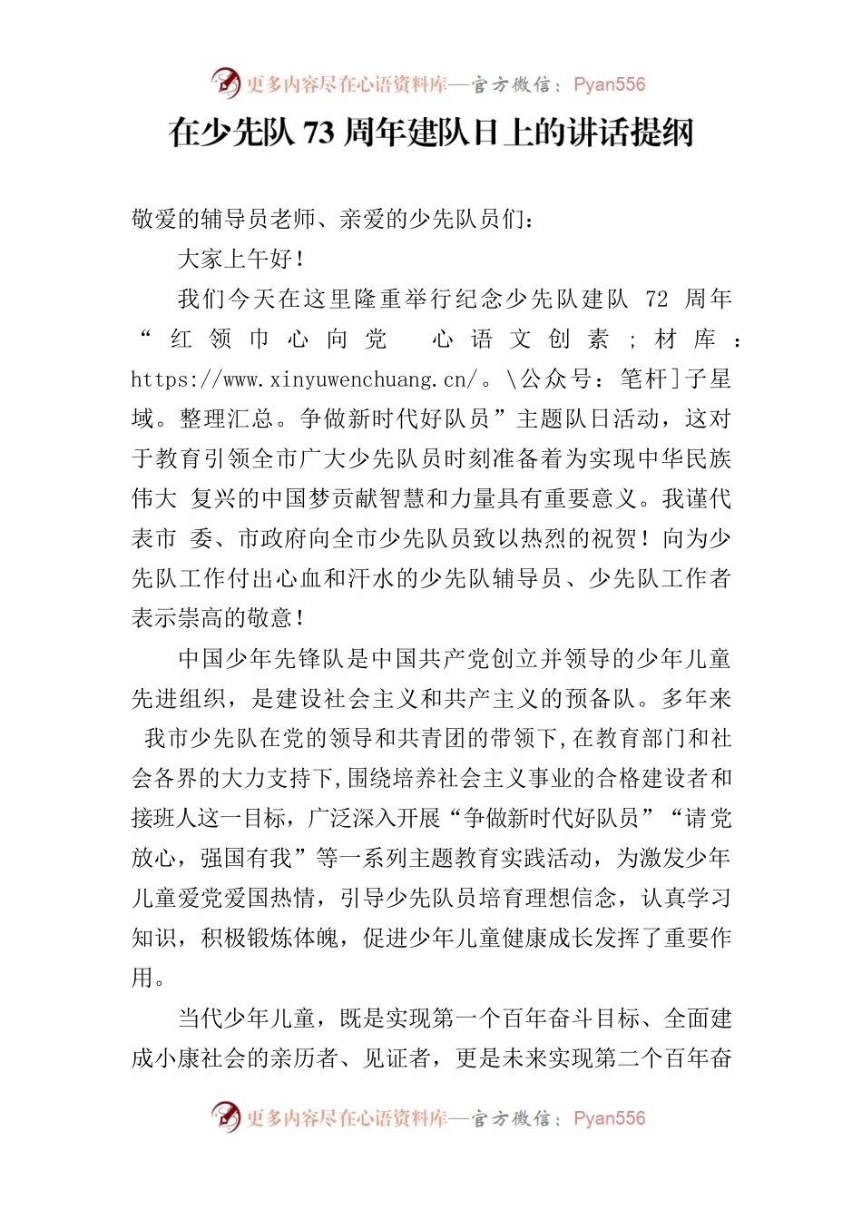 纪念少先队73周年建队日讲话提纲.docx_第1页