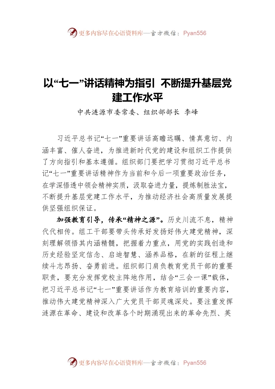 组织部长谈：以“七一”讲话精神为指引 不断提升基层党建工作水平.docx_第1页