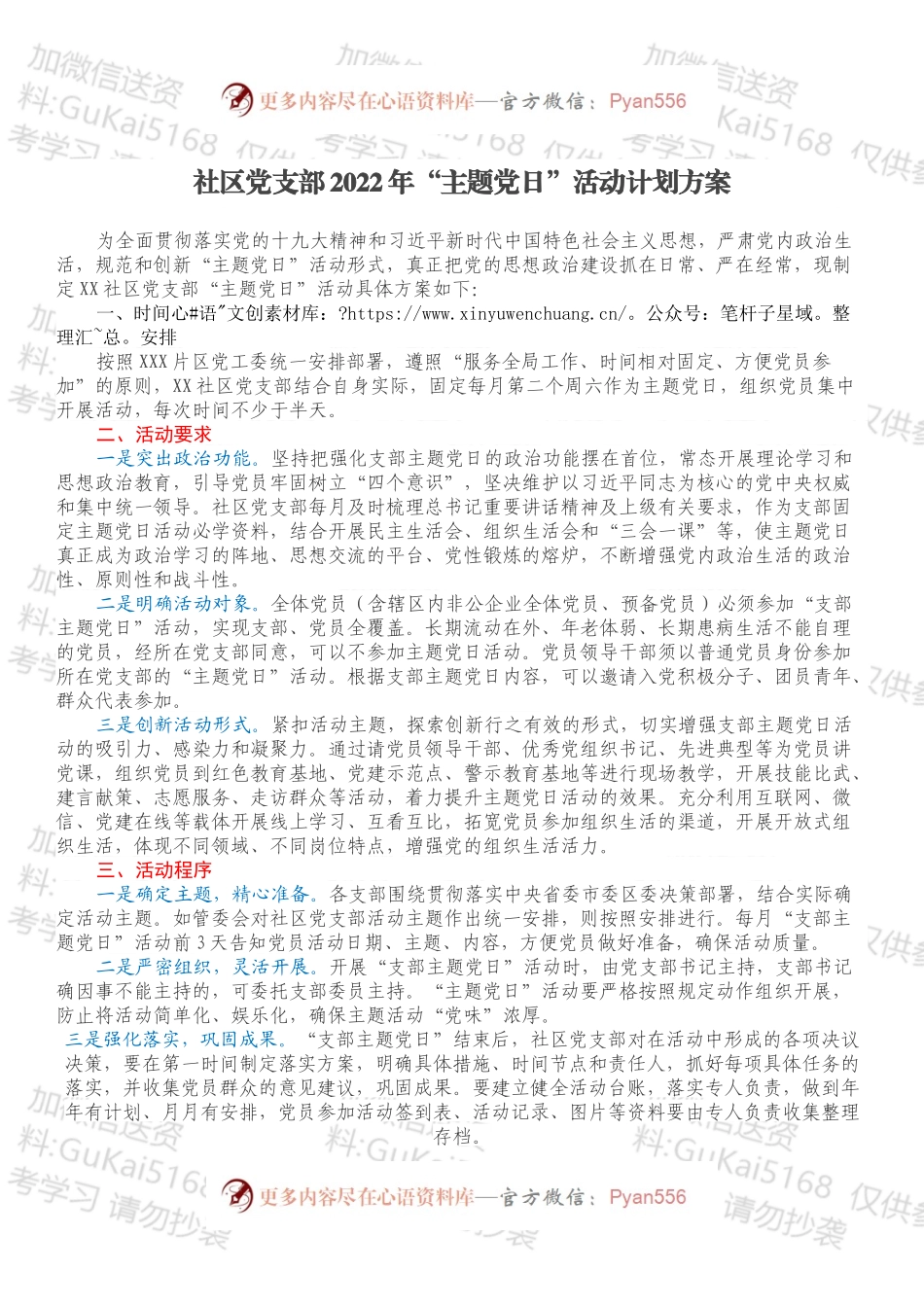 社区党支部2022年“主题党日”活动计划方案.docx_第1页