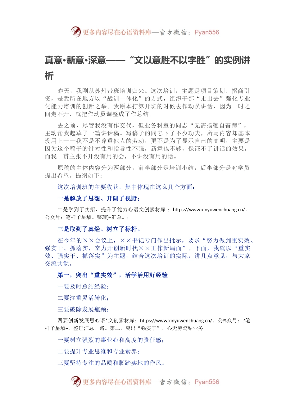 真意•新意•深意——“文以意胜不以字胜”的实例讲析.docx_第1页