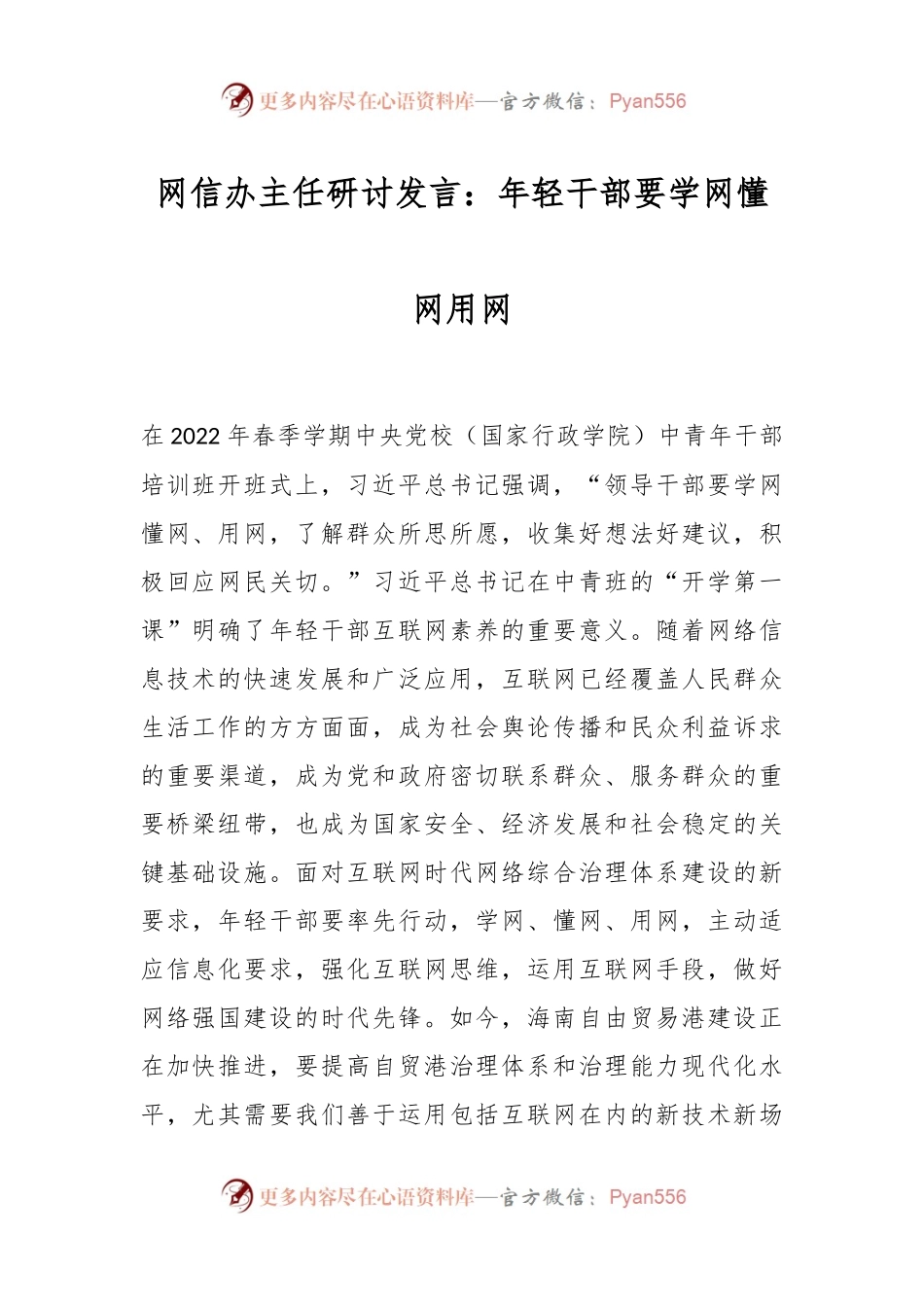 网信办主任研讨发言：年轻干部要学网懂网用网.docx_第1页