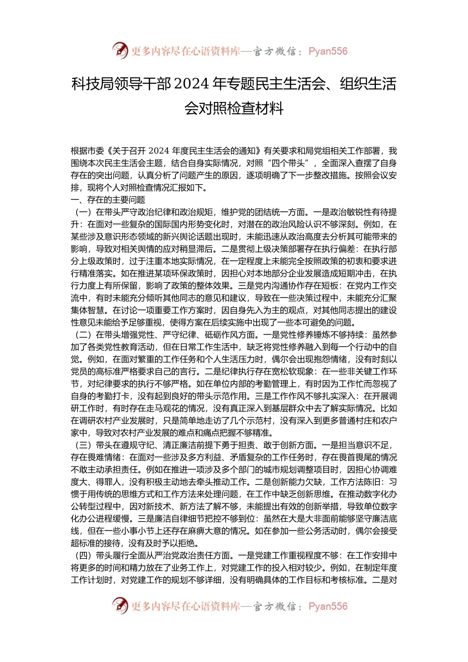 科技局领导干部2024年专题民主生活会、组织生活会对照检查材料.docx_第1页