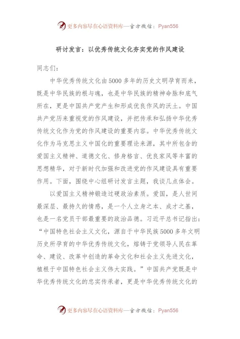 研讨发言：以优秀传统文化夯实党的作风建设.docx_第1页