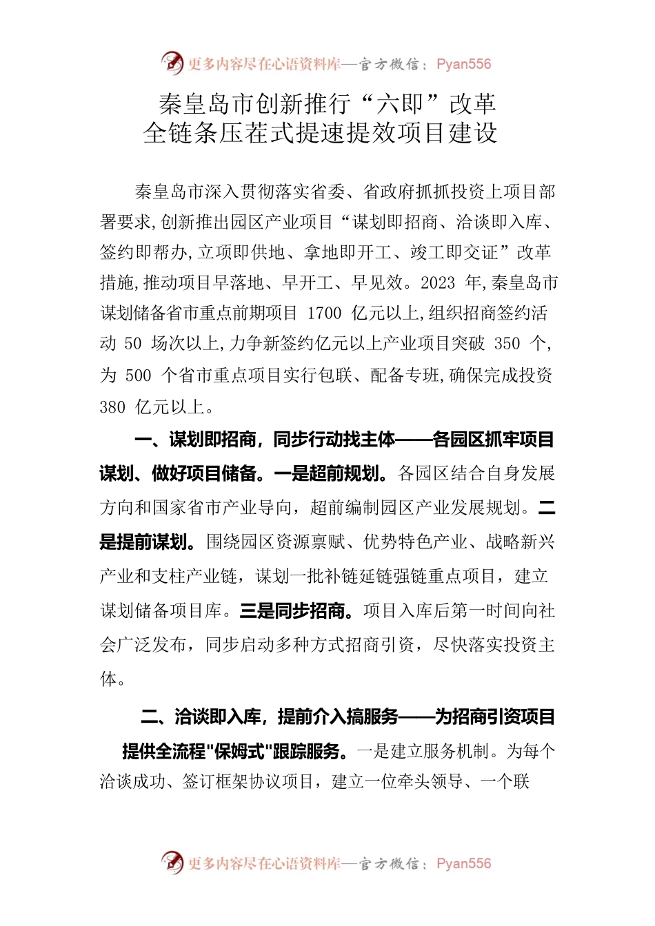 秦皇岛市创新推行全链条压茬式提速提效项目建设.docx_第1页