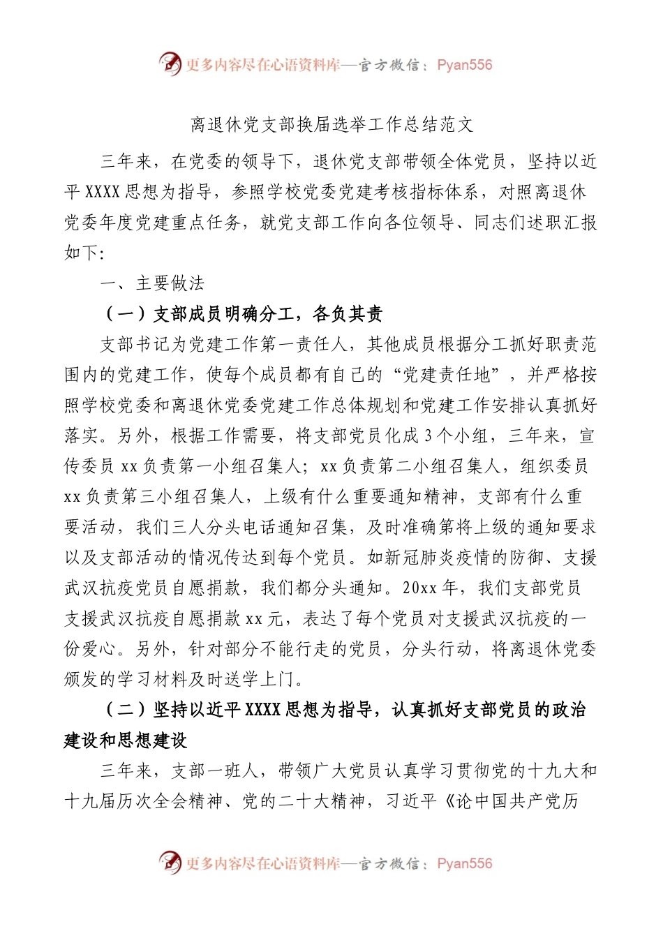 离退休党支部换届选举工作总结（老干部三年汇报报告）.docx_第1页