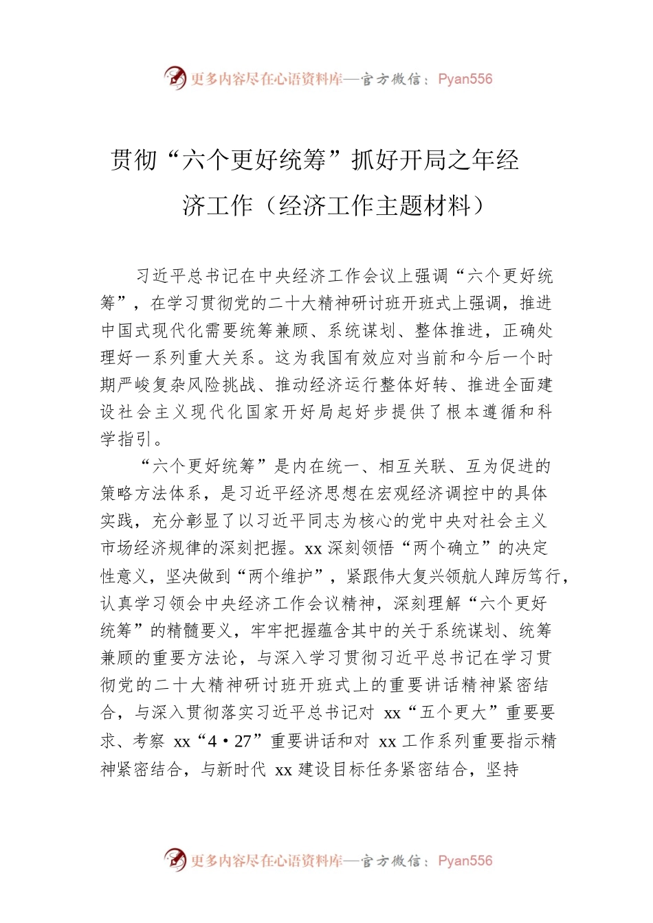 贯彻“六个更好统筹”抓好开局之年经济工作（经济工作主题材料）.docx_第1页