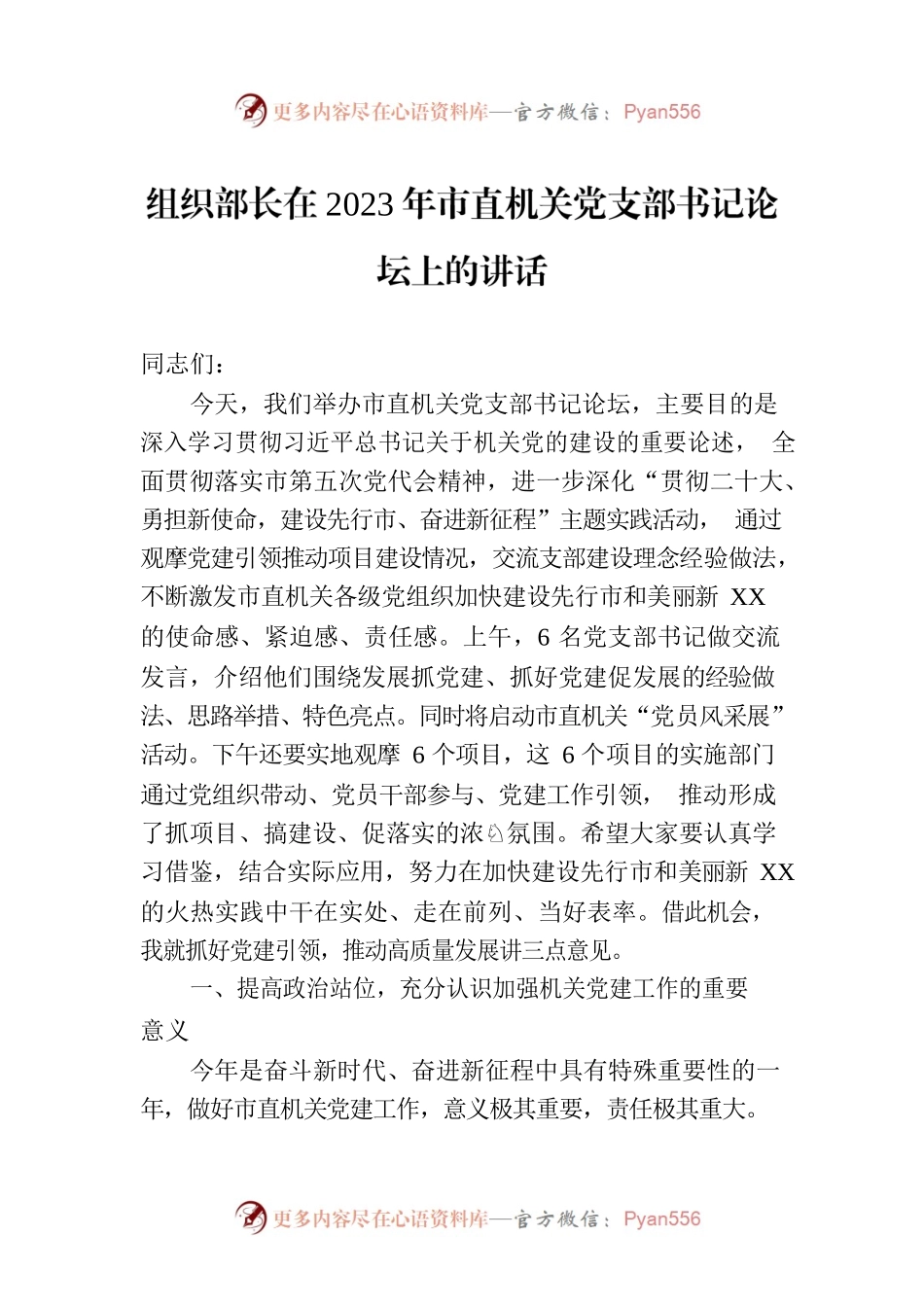 组织部长在2023年市直机关党支部书记论坛上的讲话.docx_第1页