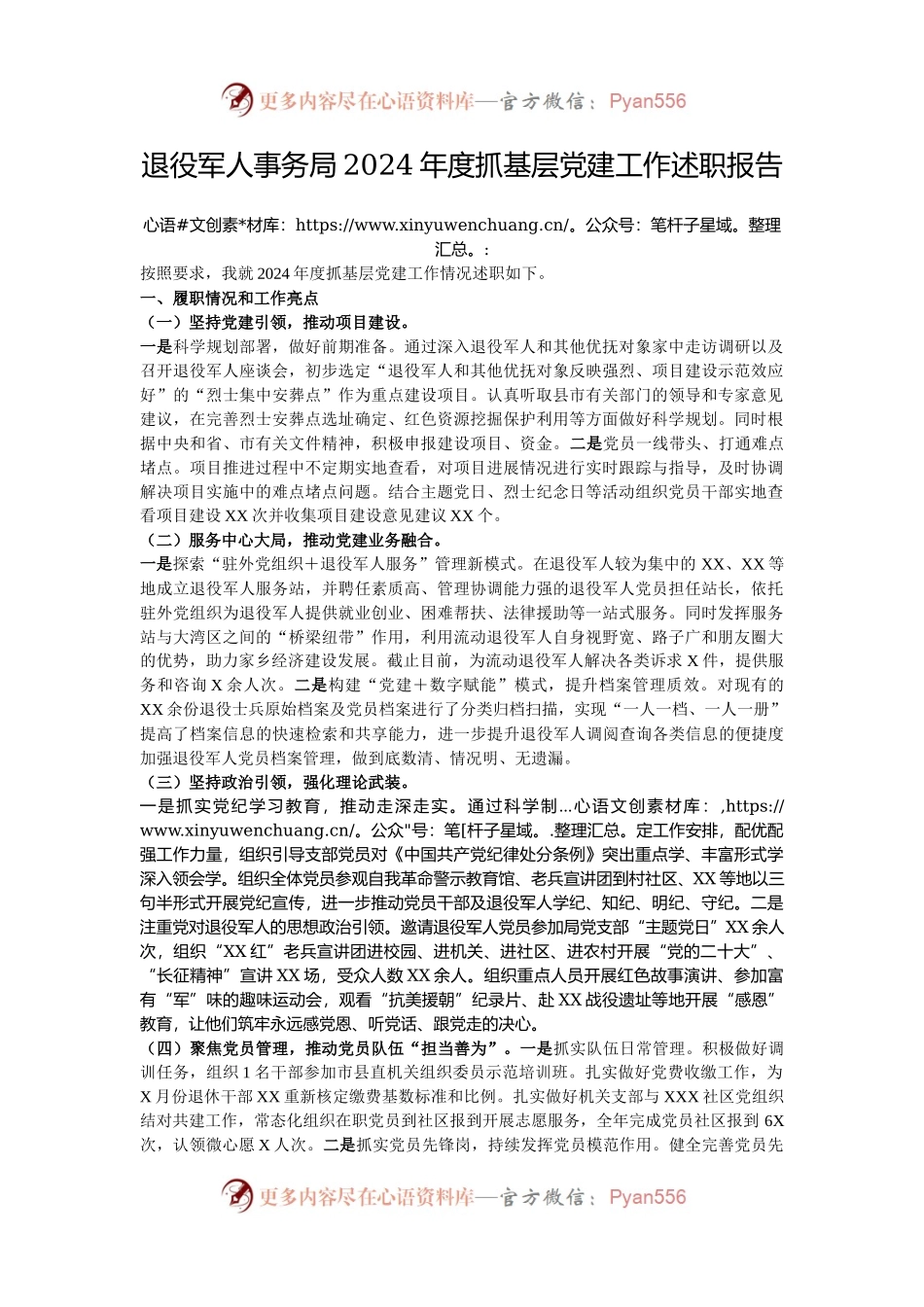 退役军人事务局2024年度抓基层党建工作述职报告.docx_第1页