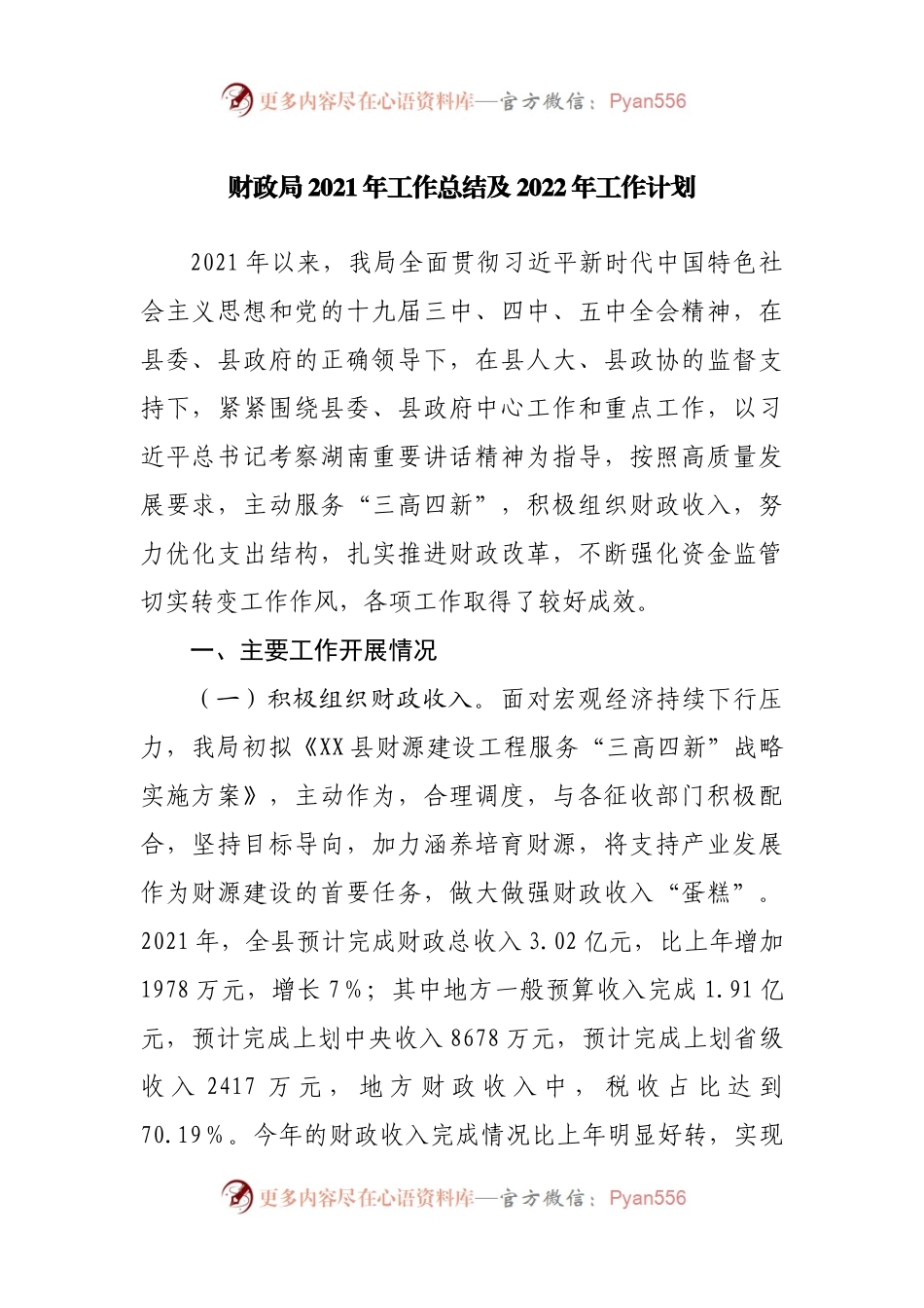 财政局2021年工作总结及2022年工作计划(002).docx_第1页