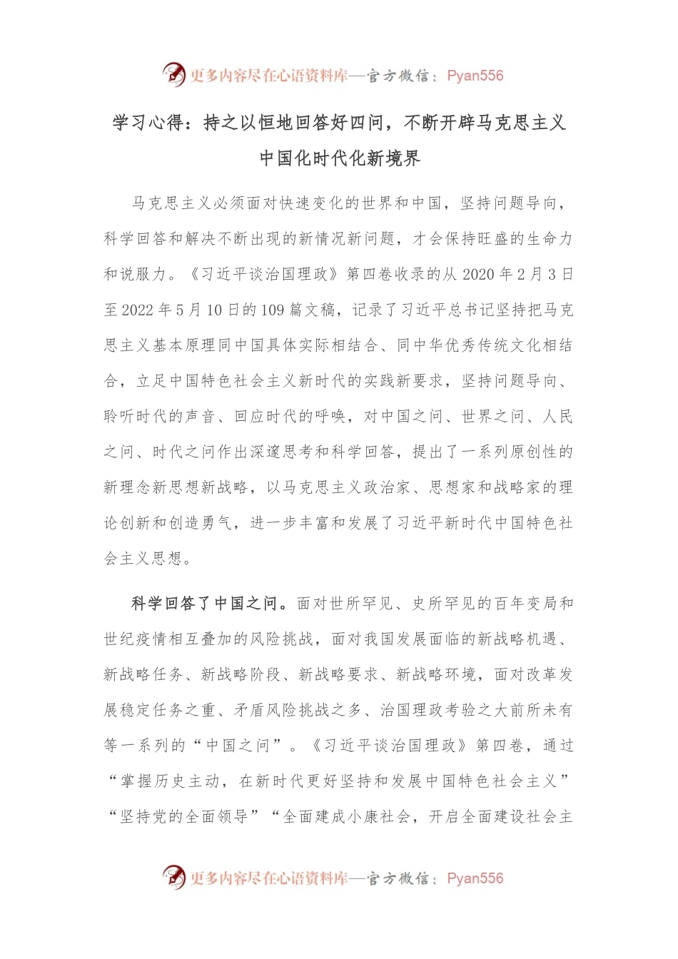 第四卷学习心得：持之以恒地回答好四问，不断开辟马克思主义中国化时代化新境界.docx_第1页