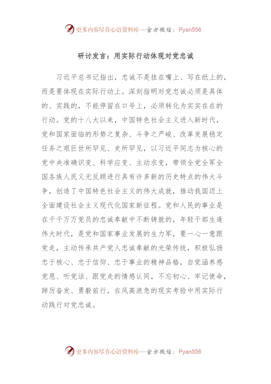 研讨发言：用实际行动体现对党忠诚.docx_第1页