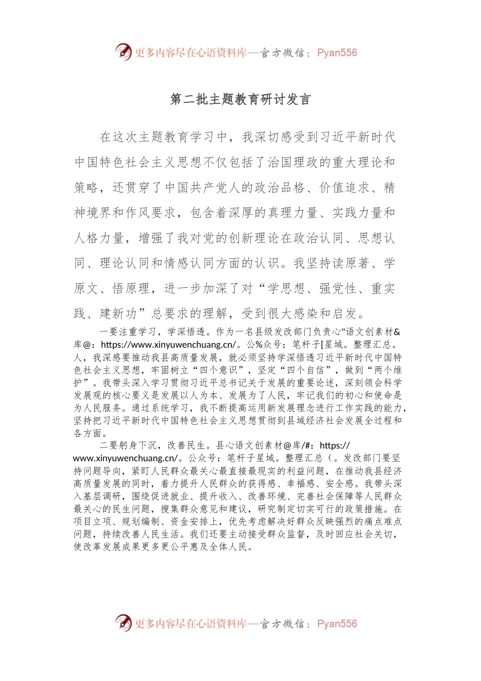第二批主题教育研讨发言 (2).docx_第1页