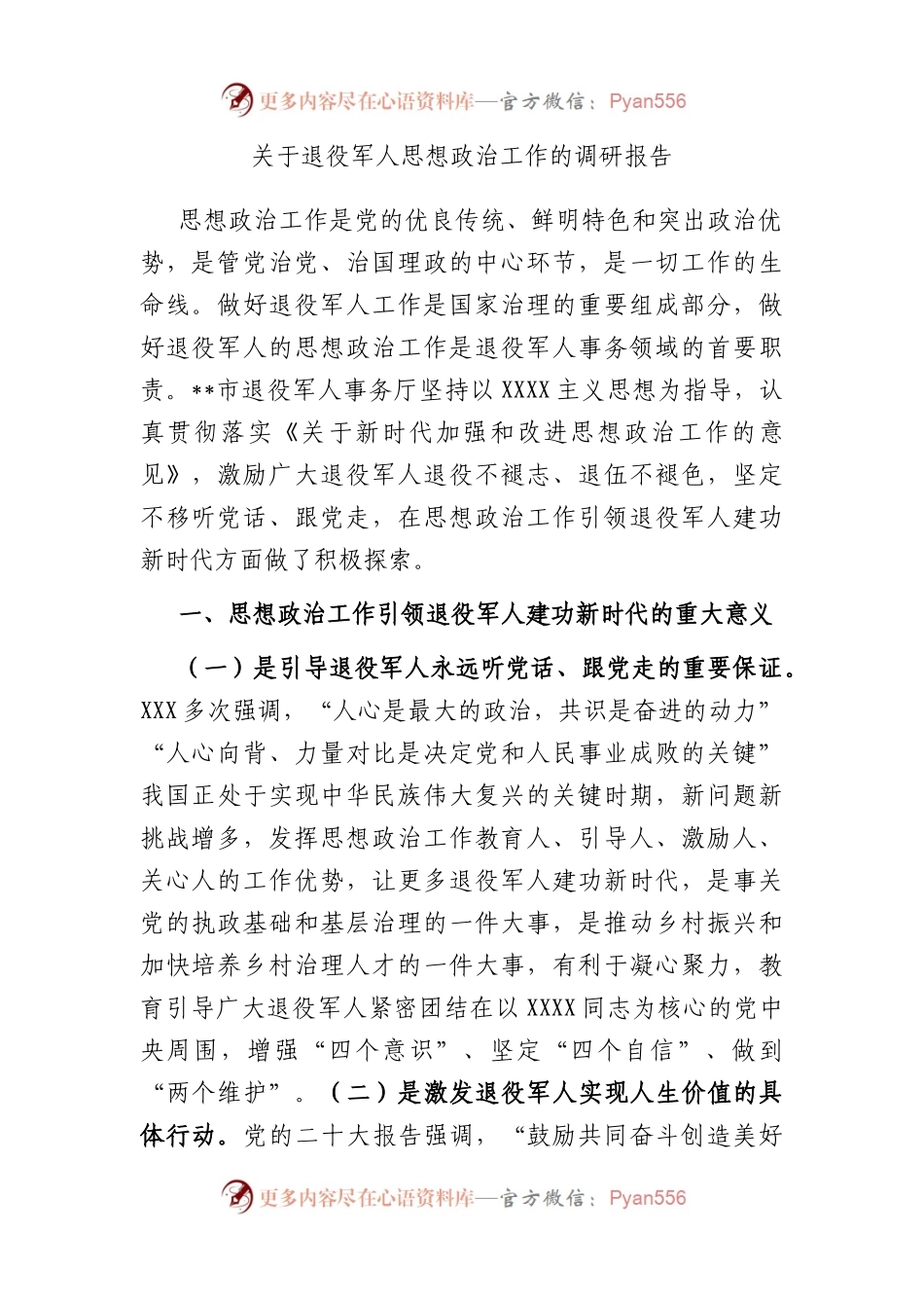 退役军人思想政治工作的调研报告.docx_第1页