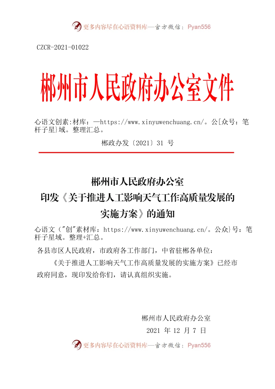 郴州市人民政府办公室印发《关于推进人工影响天气工作高质量发展的实施方案》的通知.docx_第1页