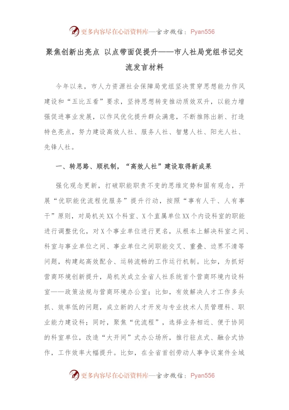 聚焦创新出亮点 以点带面促提升——市人社局党组书记交流发言材料.docx_第1页