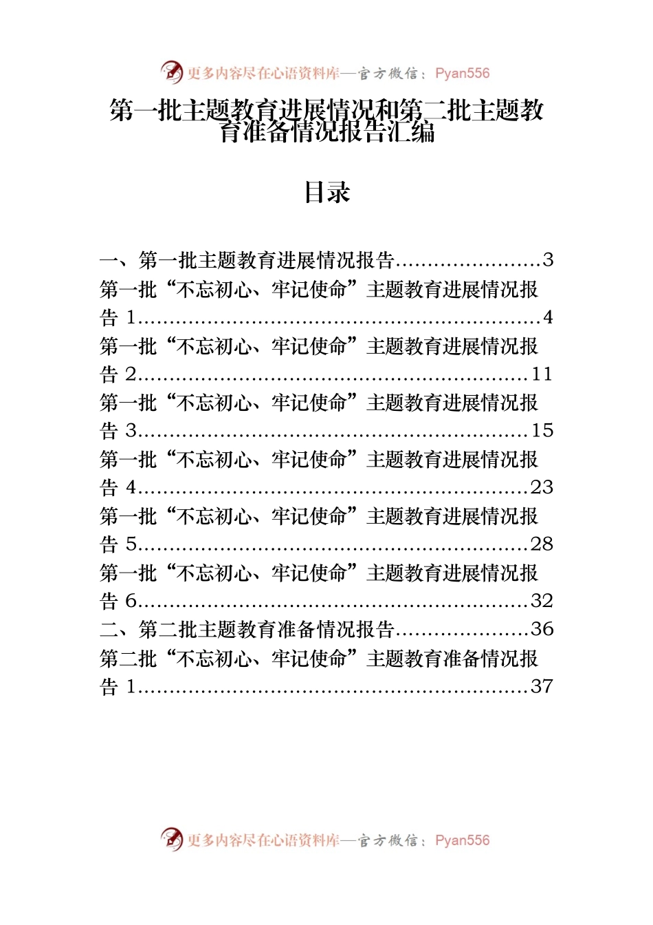 第一批主题教育进展情况和第二批主题教育准备情况报告汇编13篇.docx_第1页