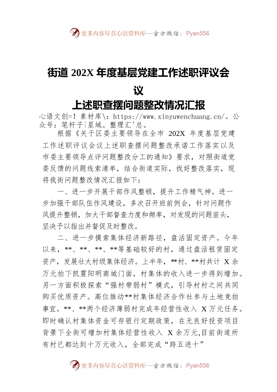 街道202X年度基层党建工作述职评议会议上述职查摆问题整改情况汇报.docx_第1页