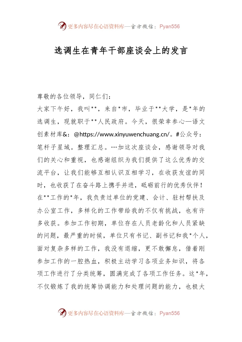 选调生在青年干部座谈会上的发言.docx_第1页