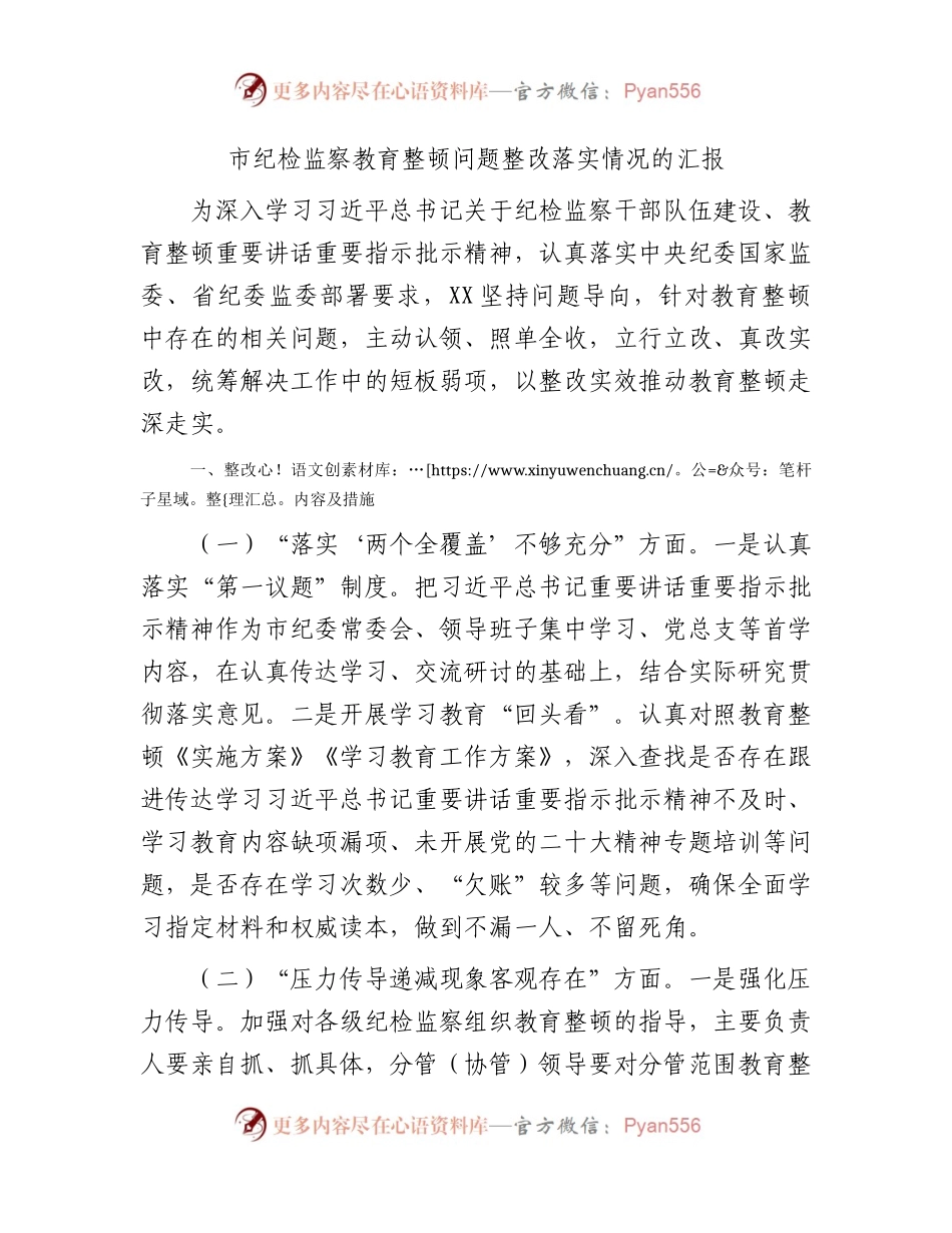 纪检监察教育整顿问题整改落实情况总结汇报1700字.docx_第1页