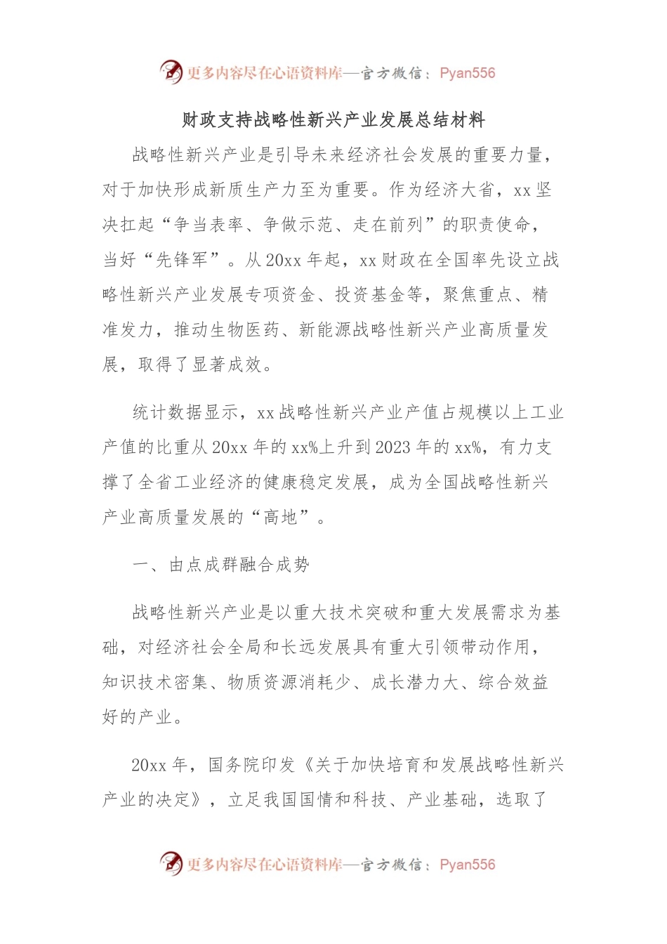 财政支持战略性新兴产业发展总结材料.docx_第1页